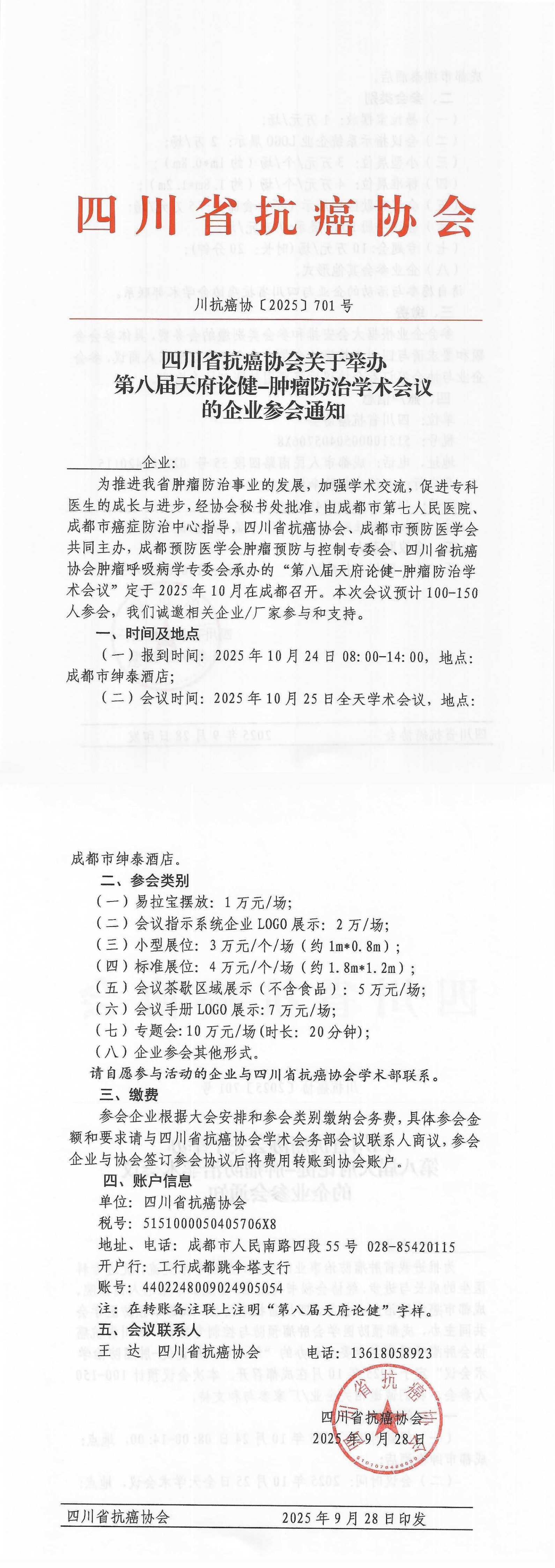 【701】第八届天府论健-肿瘤防治学术会议的企业参会通知_00.png