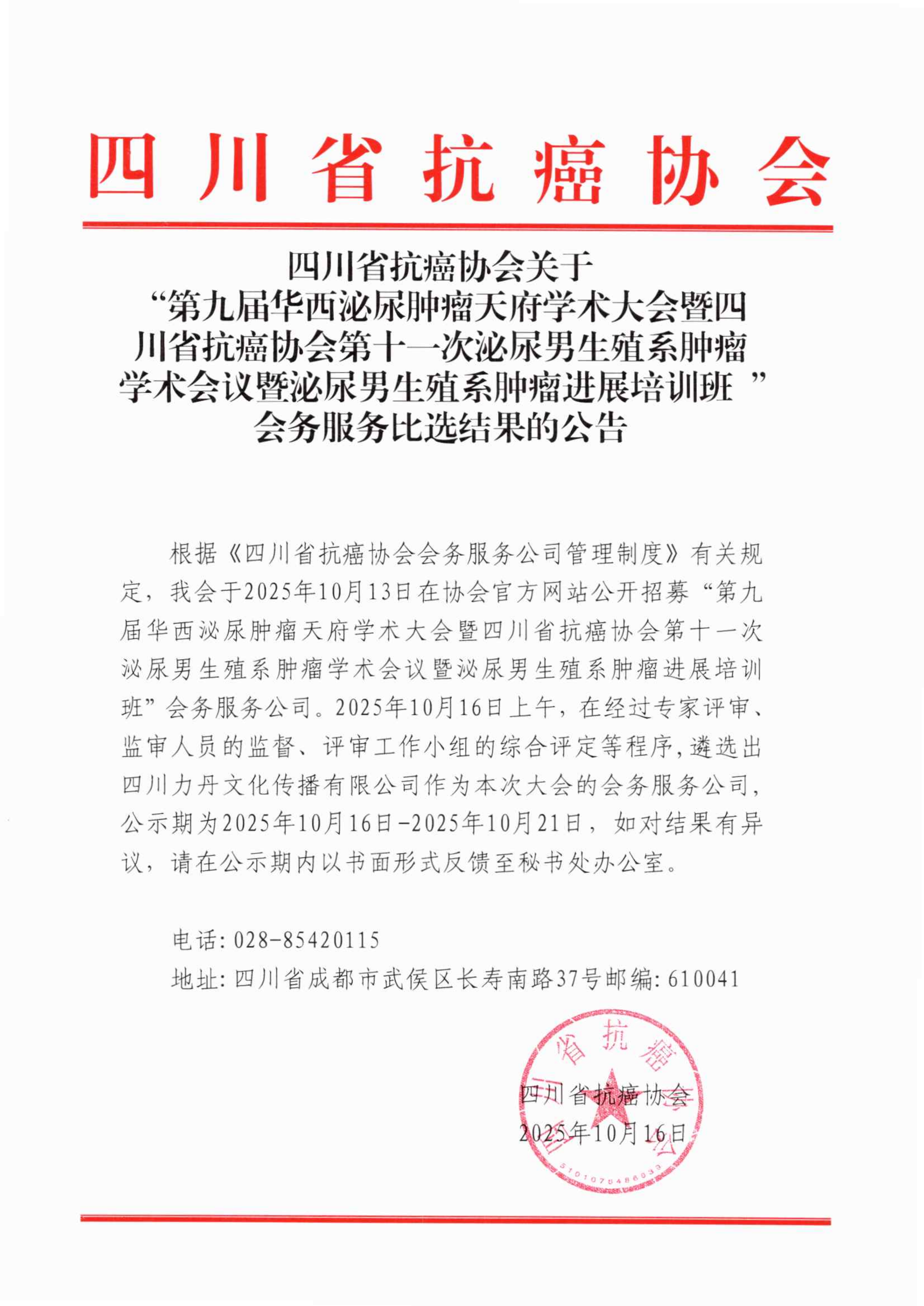第九届华西泌尿肿瘤天府学术大会暨四川省抗癌协会第十一次泌尿男生殖系肿瘤学术会议暨泌尿男生殖系肿瘤进展培训班会务服务公司比选结果的_01.png