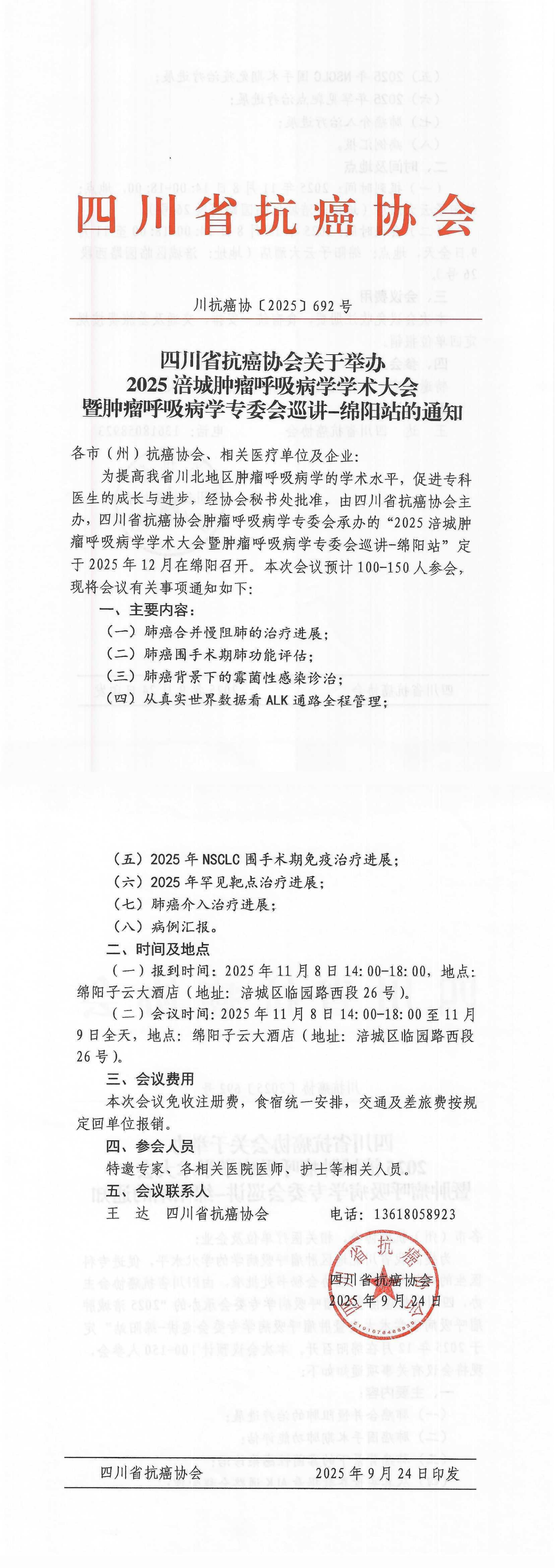【692】2025涪城肿瘤呼吸病学学术大会暨肿瘤呼吸病学专委会巡讲-绵阳站的通知.png