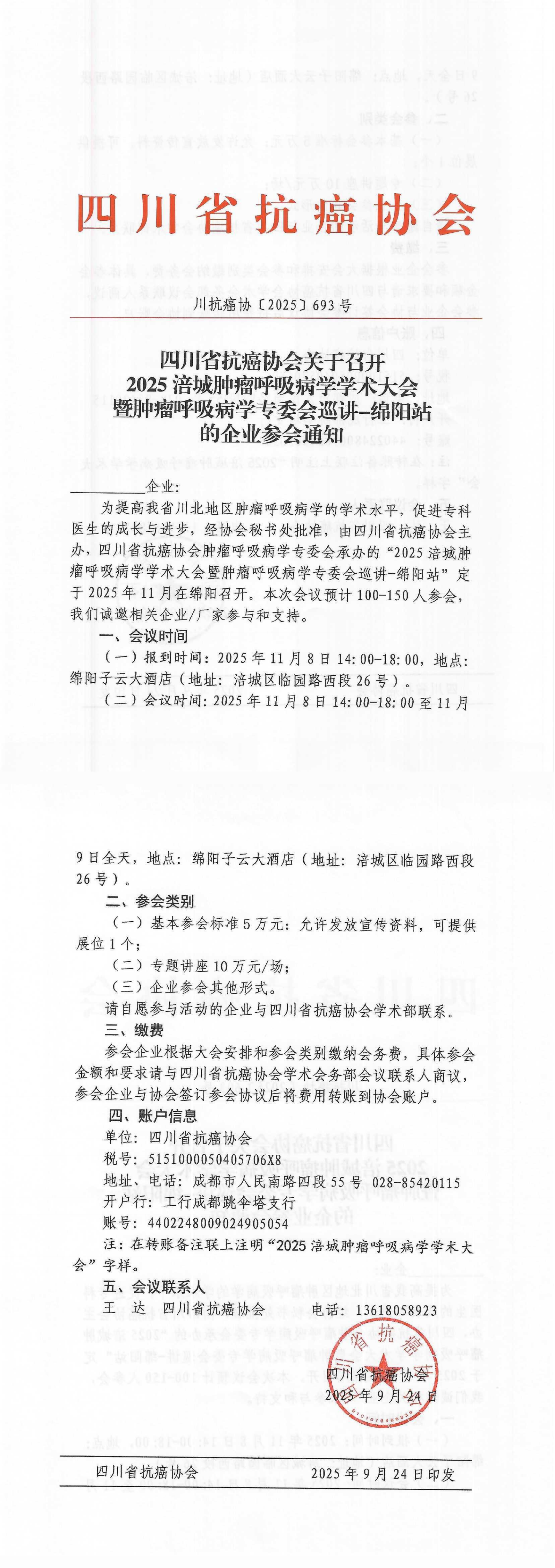 【693】2025涪城肿瘤呼吸病学学术大会暨肿瘤呼吸病学专委会巡讲-绵阳站的企业参会通知.png