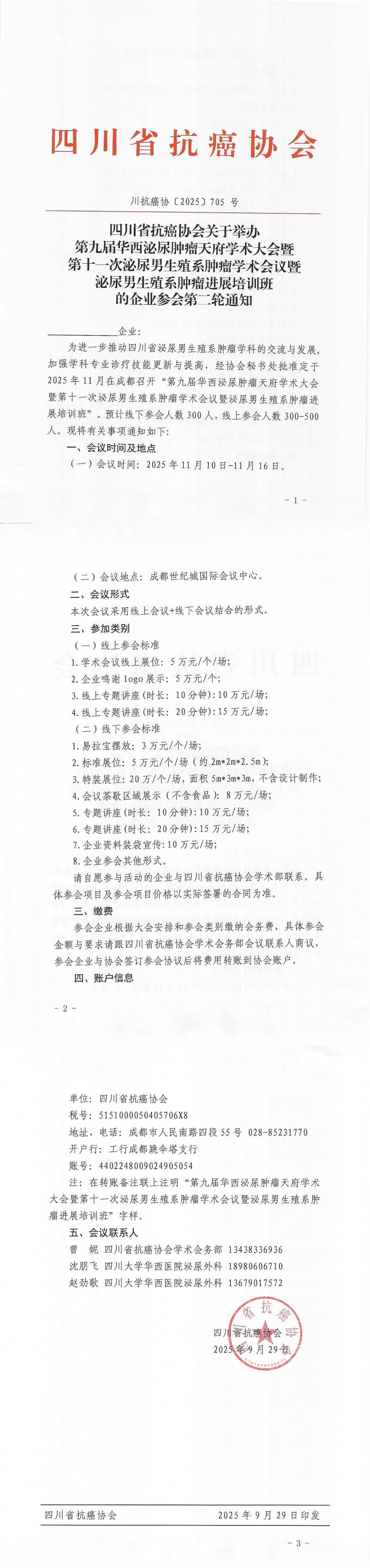 【705】四川省抗癌协会关于举办第九届华西泌尿肿瘤天府学术大会暨第十一次泌尿男生殖系肿瘤学术会议的企业参会通知（第二轮）_00.png