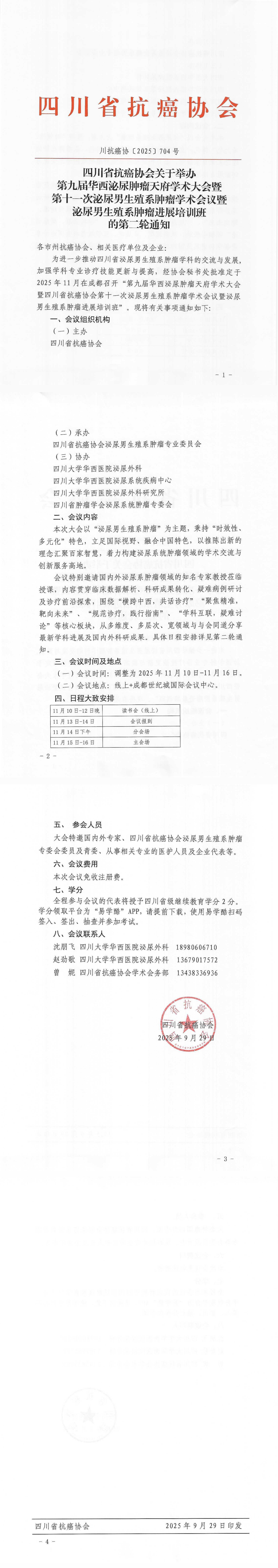【704】四川省抗癌协会关于举办第九届华西泌尿肿瘤天府学术大会暨第十一次泌尿男生殖系肿瘤学术会议的通知（第二轮）_00.png