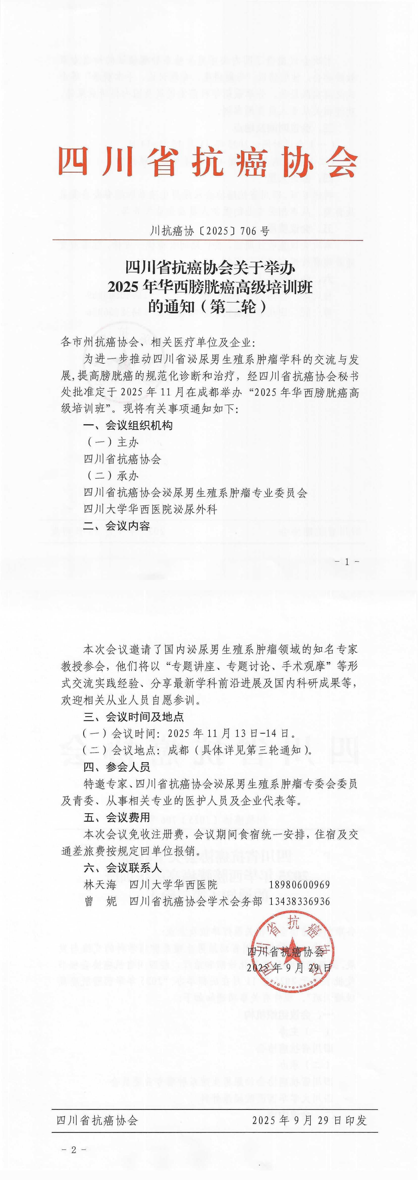 【706】四川省抗癌协会关于举办2025年华西膀胱癌高级培训班的通知（第二轮）_00.png