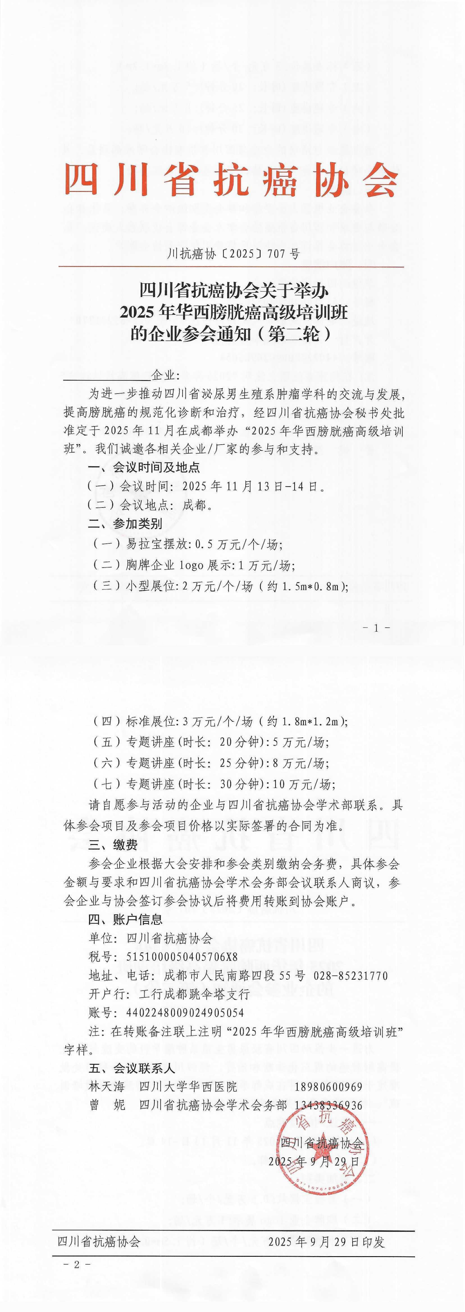 【707】四川省抗癌协会关于举办2025年华西膀胱癌高级培训班的企业参会通知（第二轮）_00.png