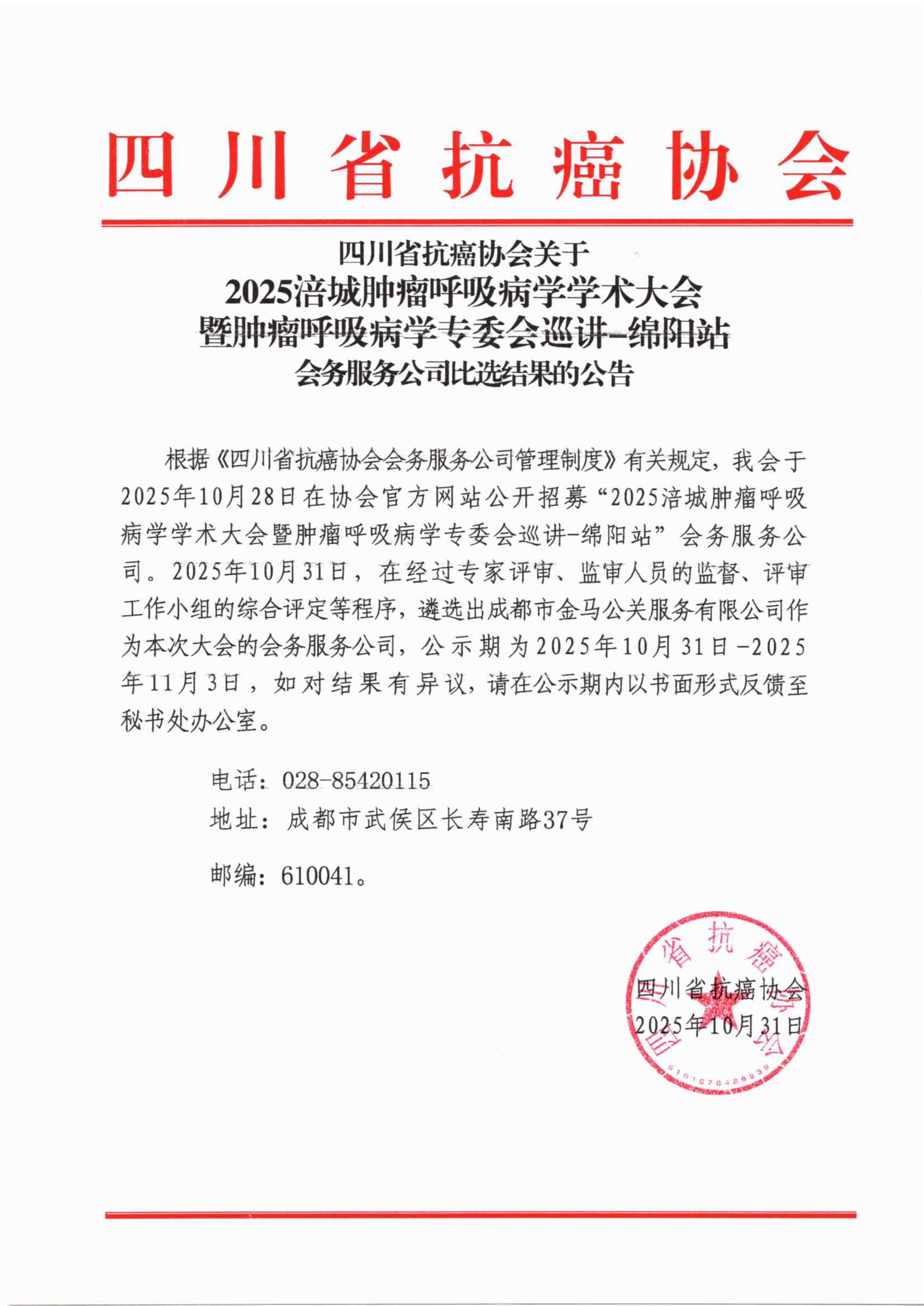 2025涪城肿瘤呼吸病学学术大会暨肿瘤呼吸病学专委会巡讲-绵阳站会务服务比选结果的公告_01.png
