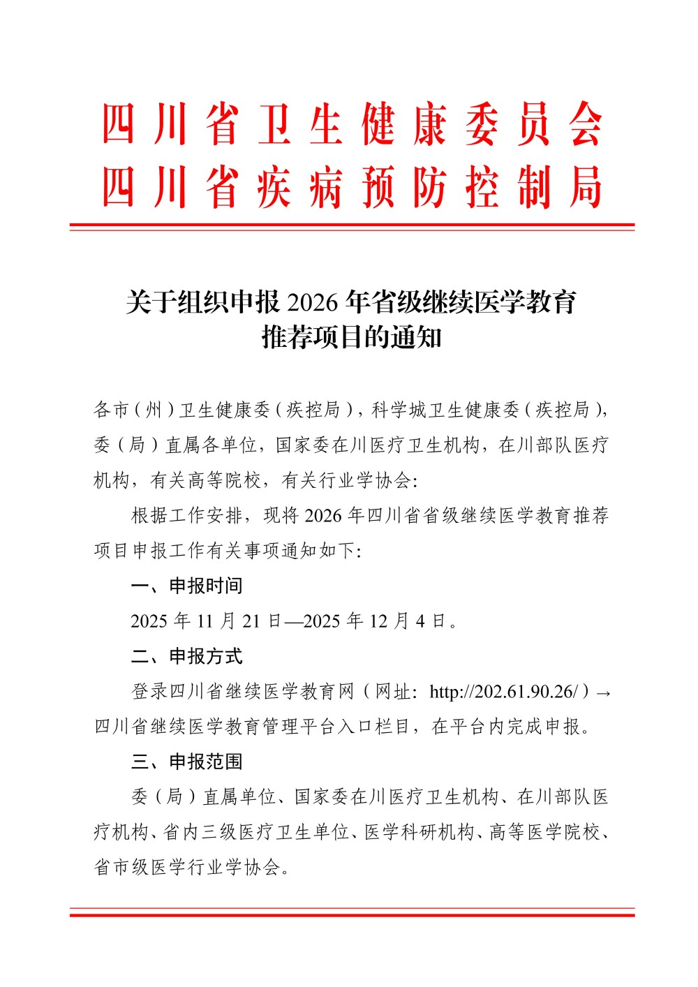 附件1：四川省卫生健康委员会、四川省疾病_01.jpg