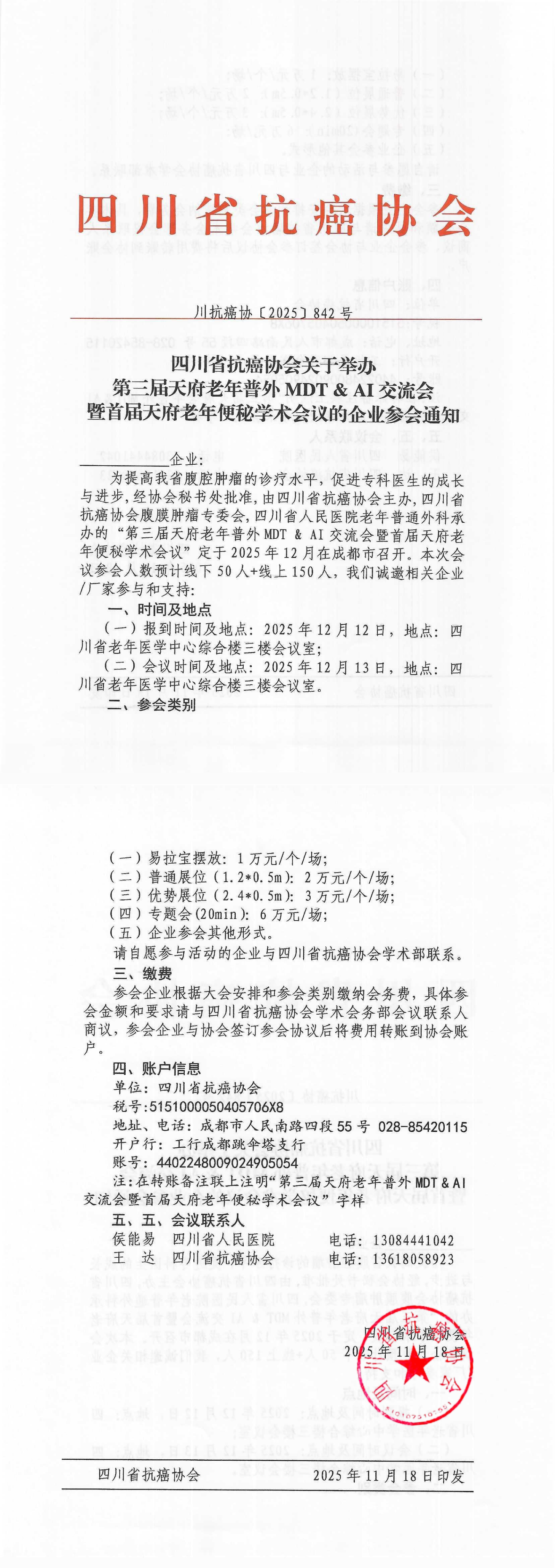 【842】第三届天府老年普外MDT & AI交流会暨首届天府老年便秘学术会议的企业参会通知_00.png