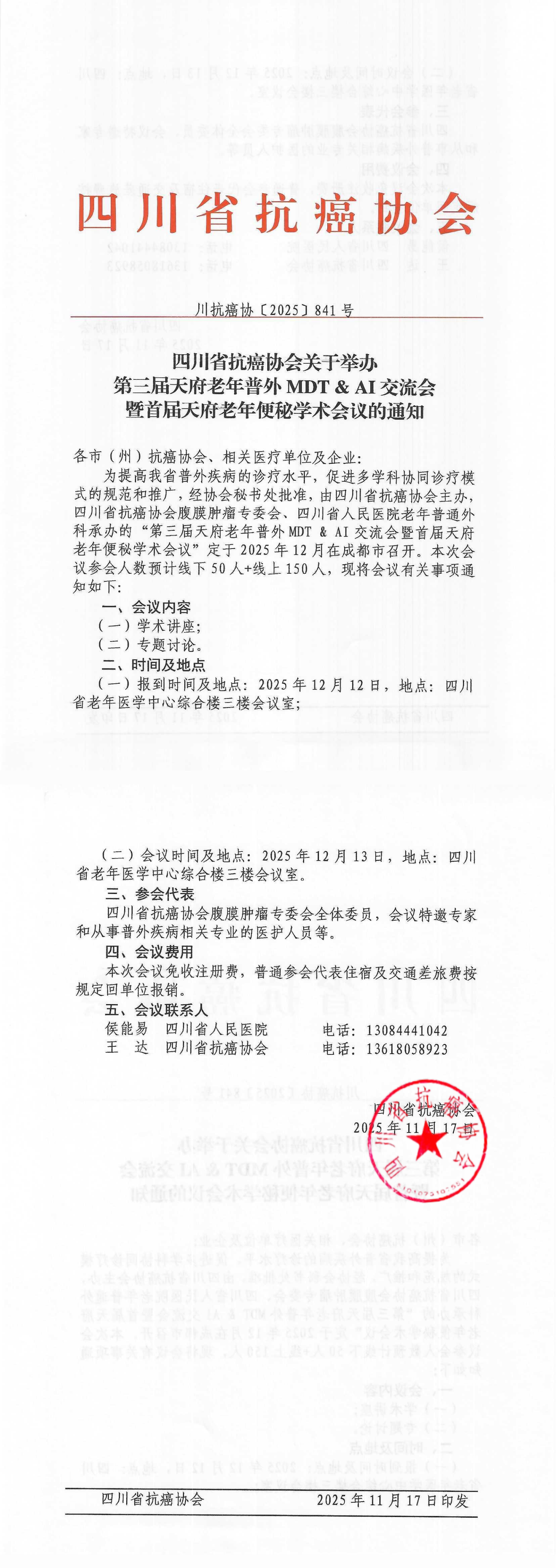 【841】第三届天府老年普外MDT & AI交流会暨首届天府老年便秘学术会议的通知(2)_00.png