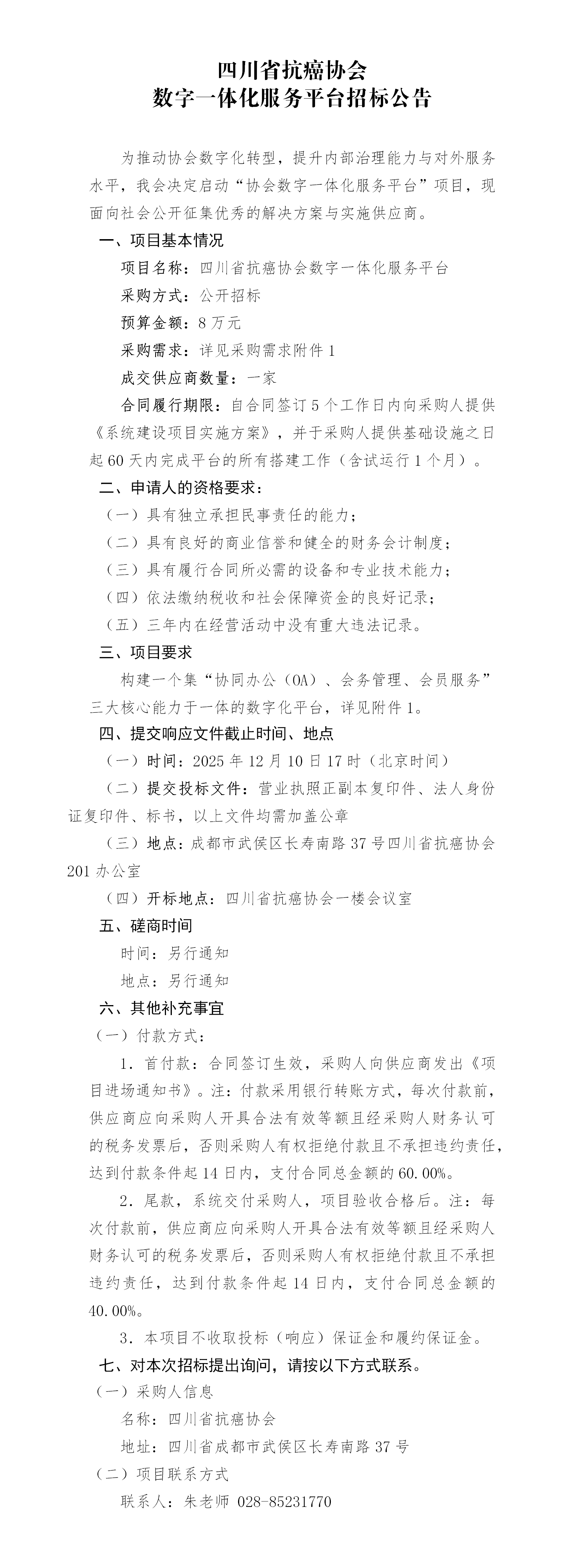 四川省抗癌协会数字化服务平台招标公告_01(1).png
