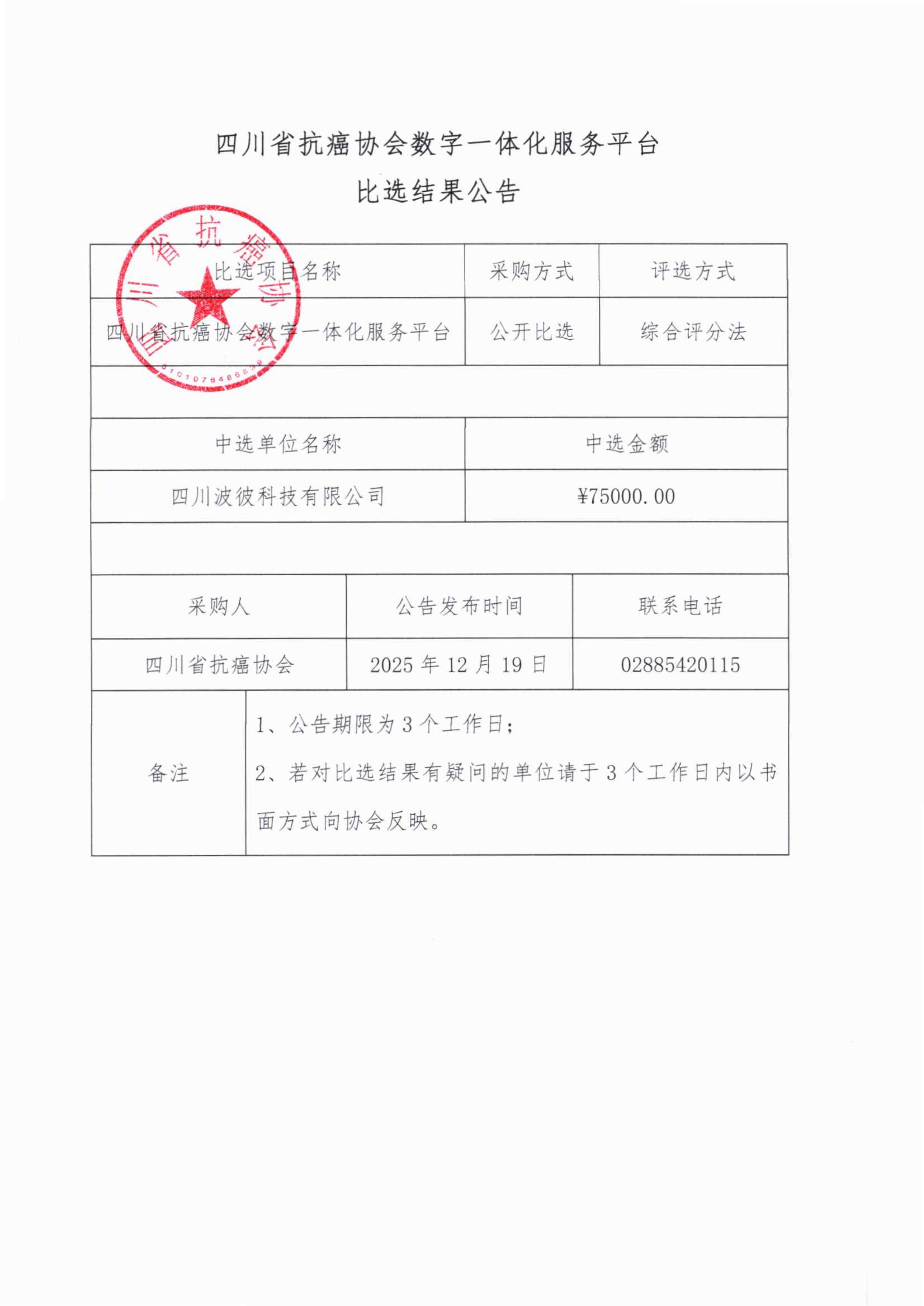四川省抗癌协会数字一体化服务平台比选结果公告_01.png