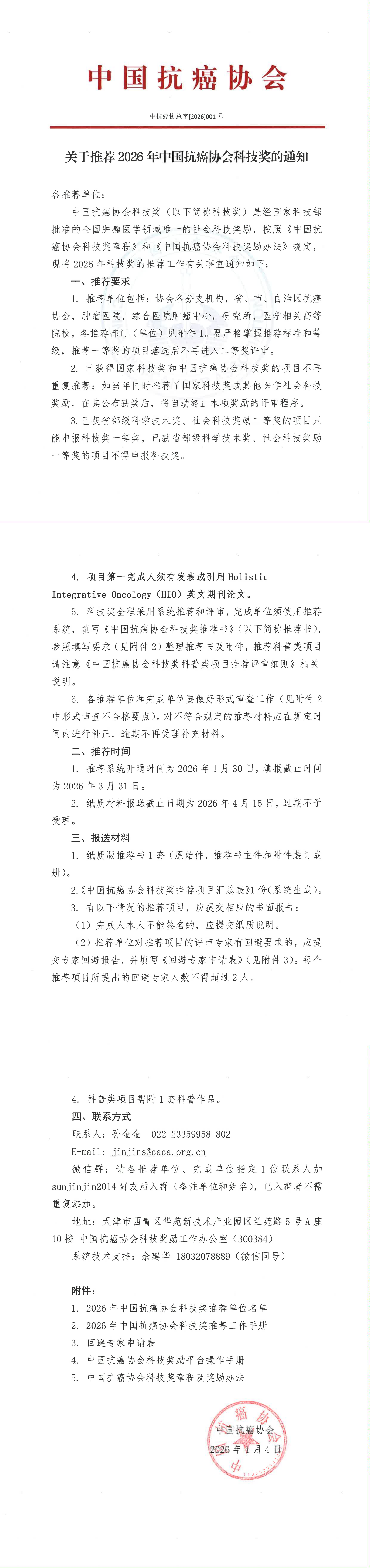 关于推荐2026年中国抗癌协会科技奖的通知_00.png