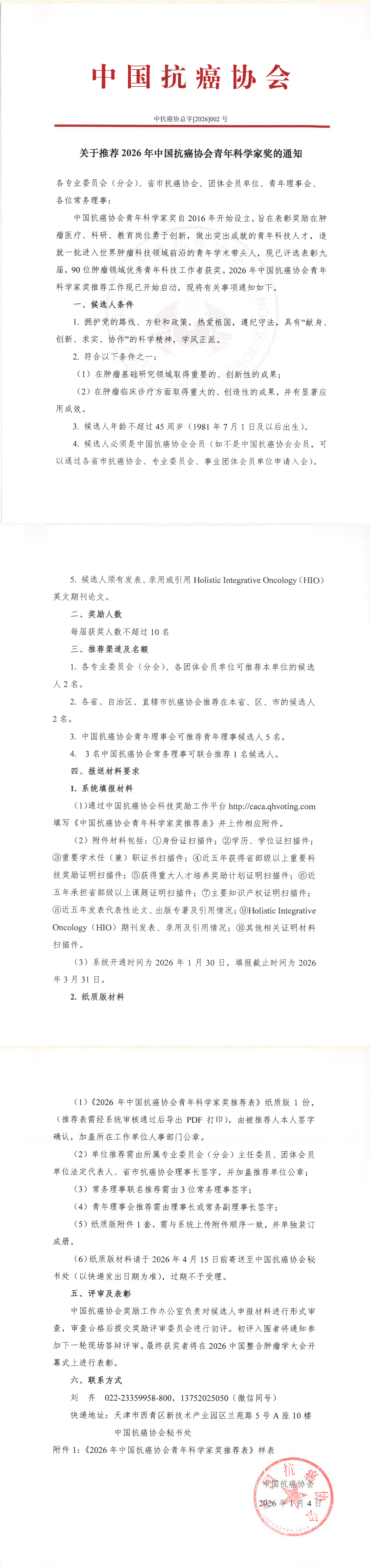 （2026）002-关于推荐2026年中国抗癌协会青年科学家奖的通知_00.png