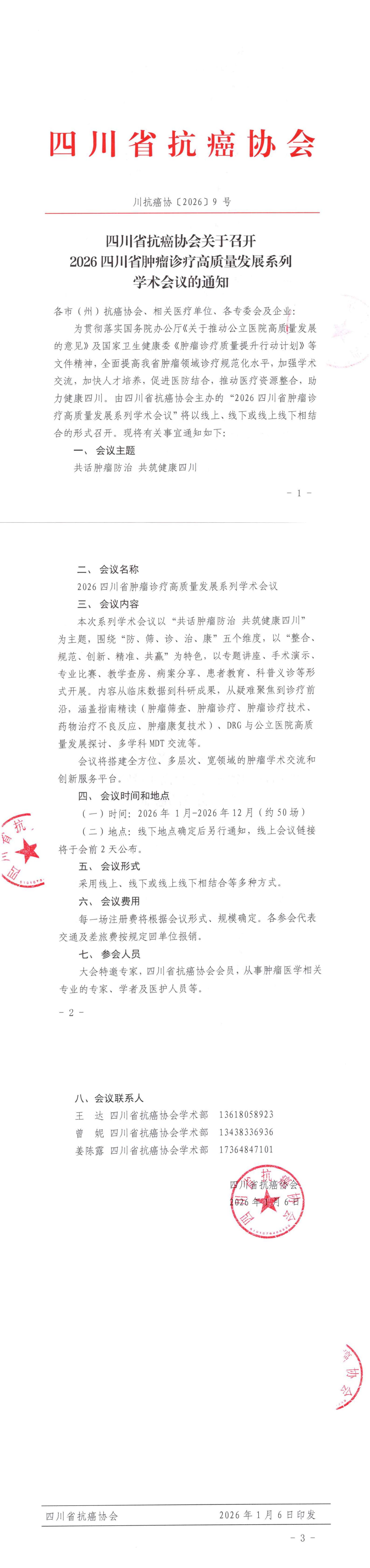 【9】四川省抗癌协会关于召开2026四川省肿瘤诊疗高质量发展系列学术会议会议的通知_00.png