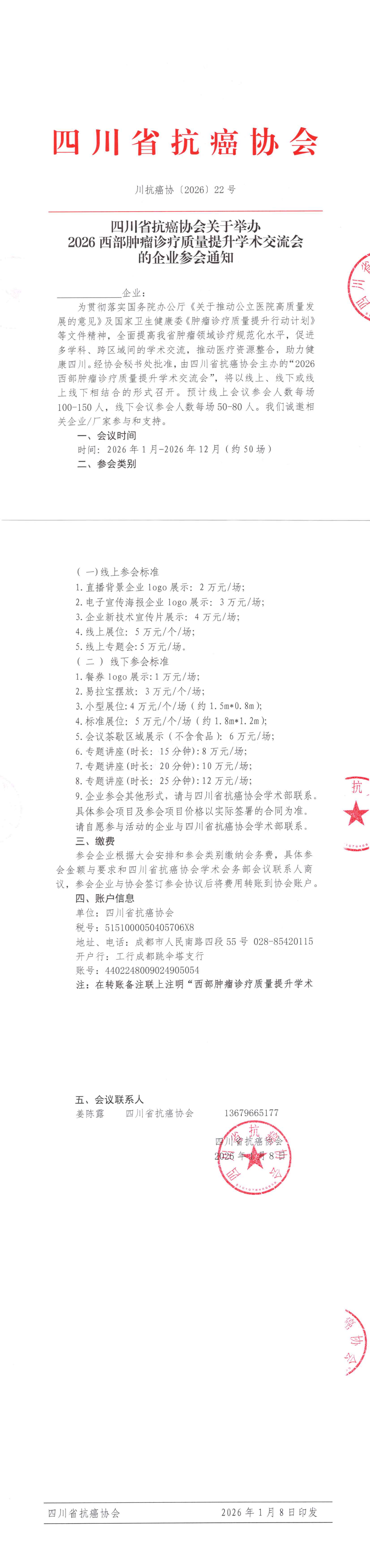 【22】四川省抗癌协会关于召开2026西部肿瘤诊疗质量提升学术交流会的企业参会通知_00.png