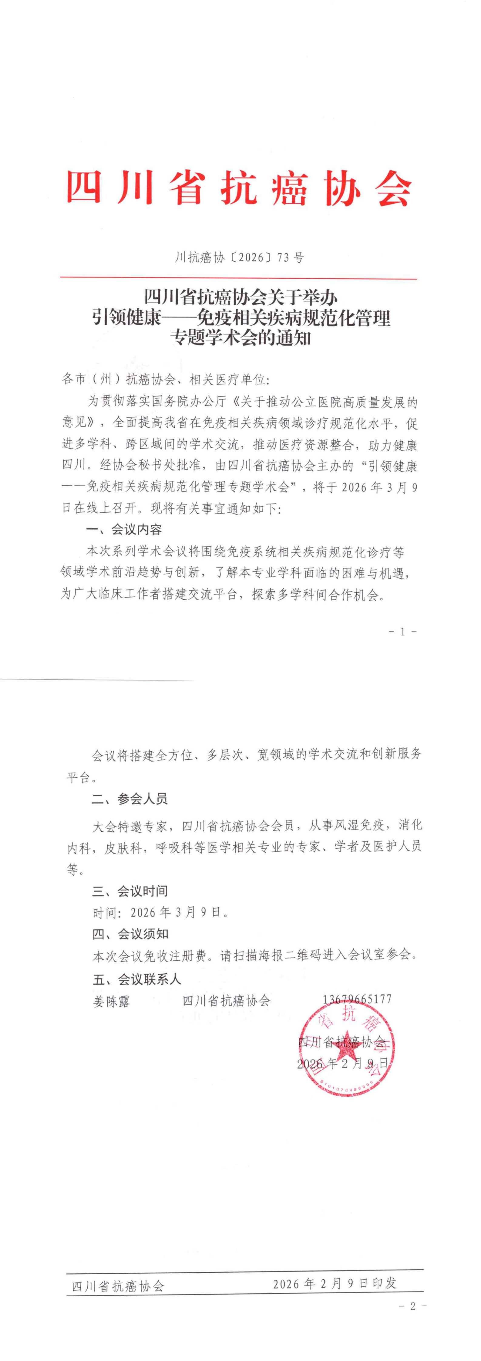 【73】四川省抗癌协会关于举办引领健康——免疫相关疾病规范化管理专题学术会的通知_00.png