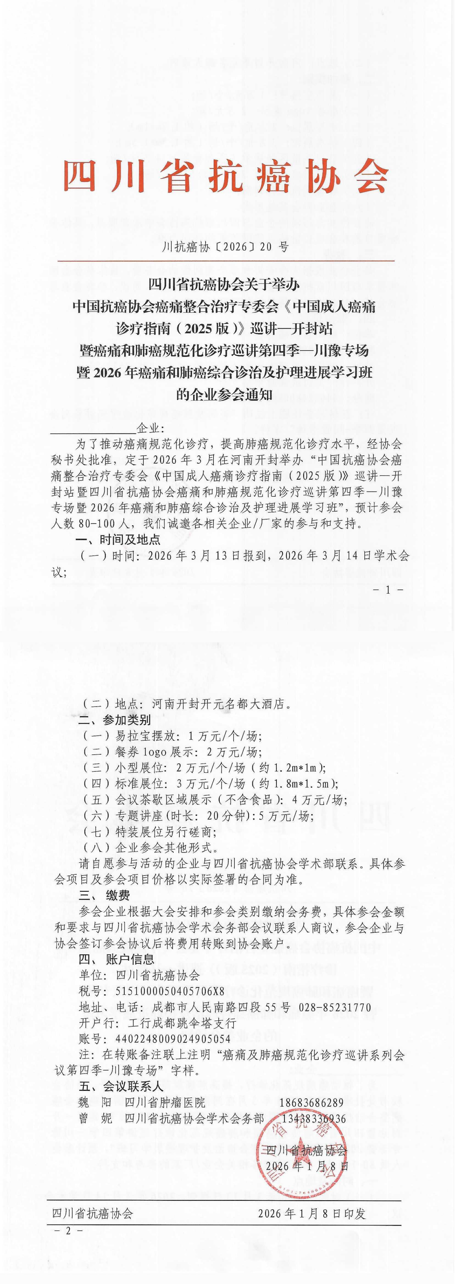 【20】四川省抗癌协会关于举办癌痛及肺癌规范化诊疗巡讲系列会议第四季（川豫专场）的企业参会通知_00.png