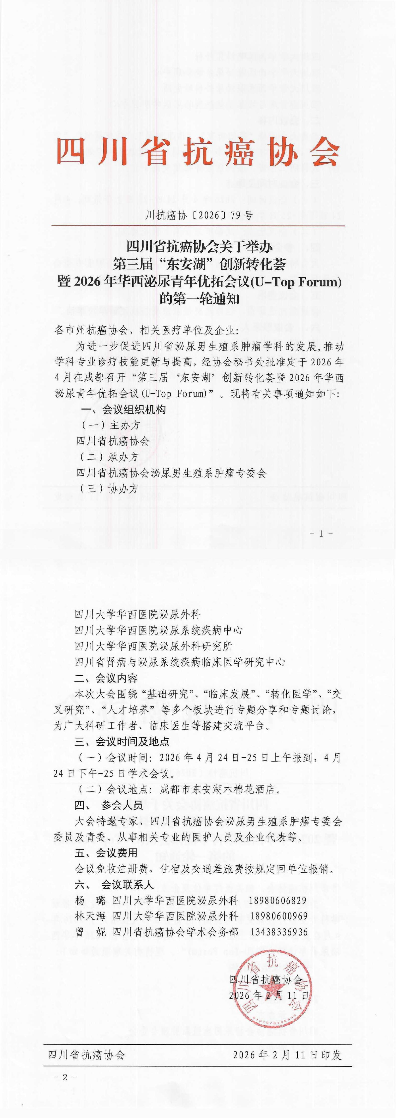 【79】四川省抗癌协会关于举办第三届东安湖创新转化荟的第一轮通知_00.png