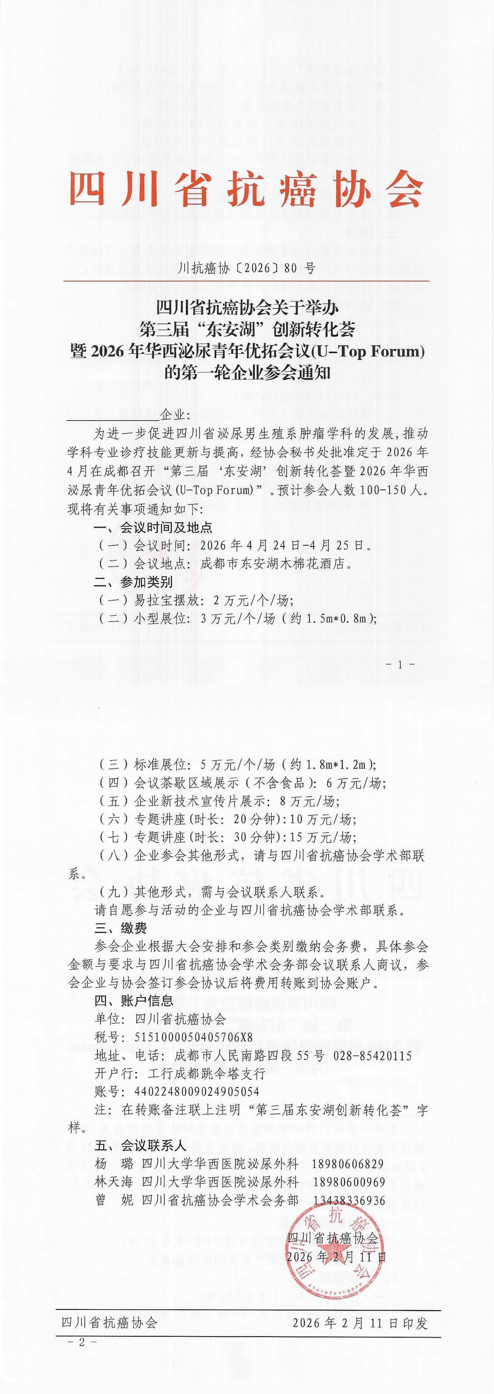 【80】四川省抗癌协会关于举办第三届东安湖创新转化荟的企业参会通知第一轮_00.png