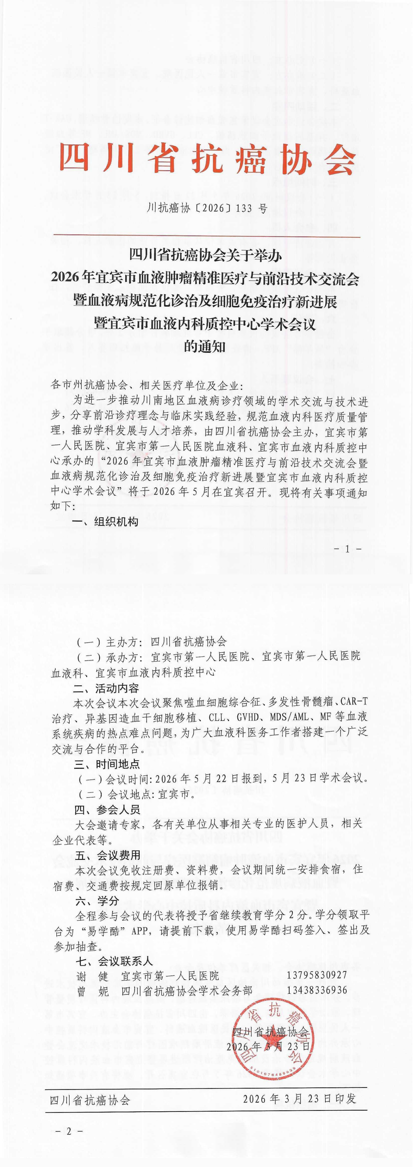 【133】四川省抗癌协会关于举办2026年宜宾市血液肿瘤精准医疗与前沿技术交流会暨血液病规范化诊治及细胞免疫治疗新进展暨宜宾市血液内科质控中心学术会议的通知(3)_00.png