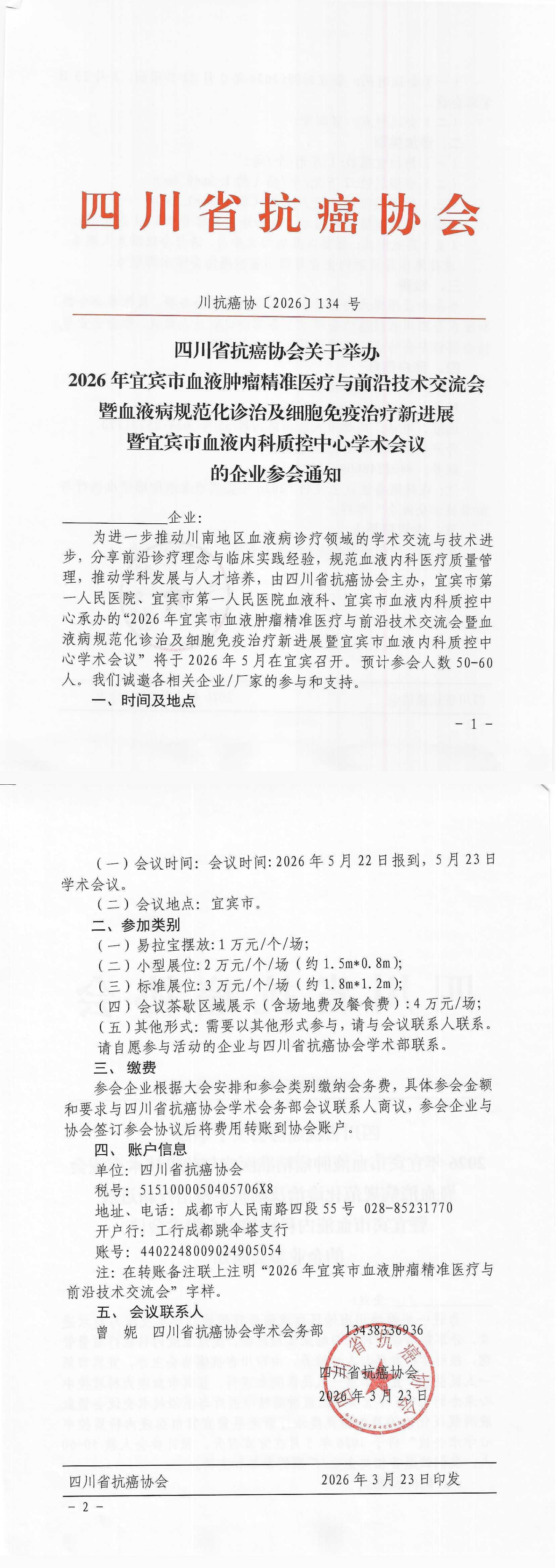 【134】四川省抗癌协会关于举办2026年宜宾市血液肿瘤精准医疗与前沿技术交流会暨血液病规范化诊治及细胞免疫治疗新进展暨宜宾市血液内科质控中心学术会议的企业参会通知(3)_00.png