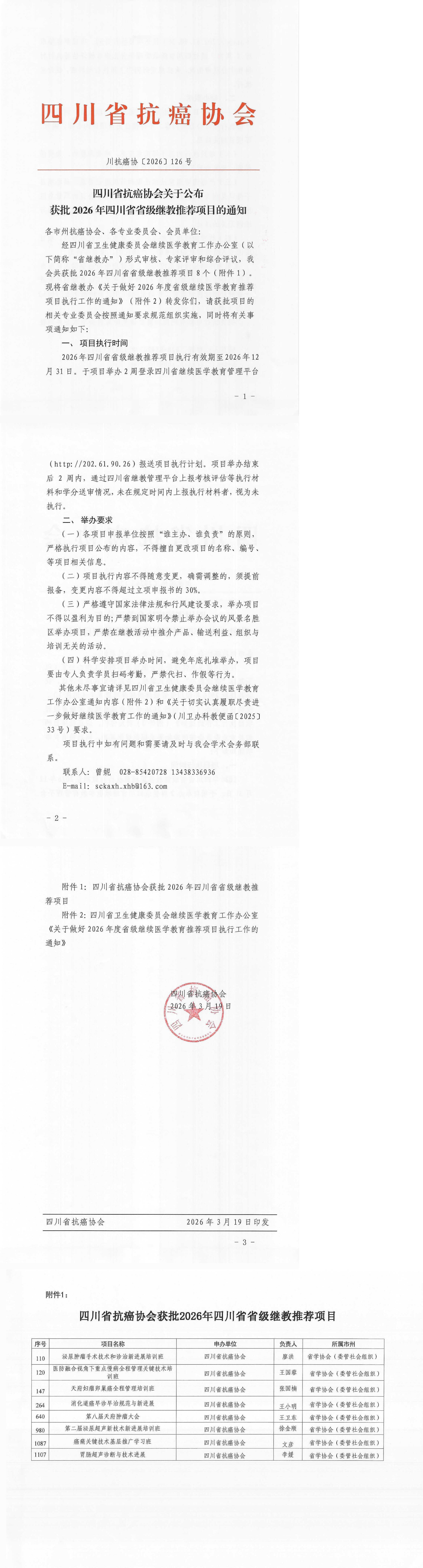 【126】四川省抗癌协会关于公布获批2026年四川省省级继教推荐项目的通知_00.png
