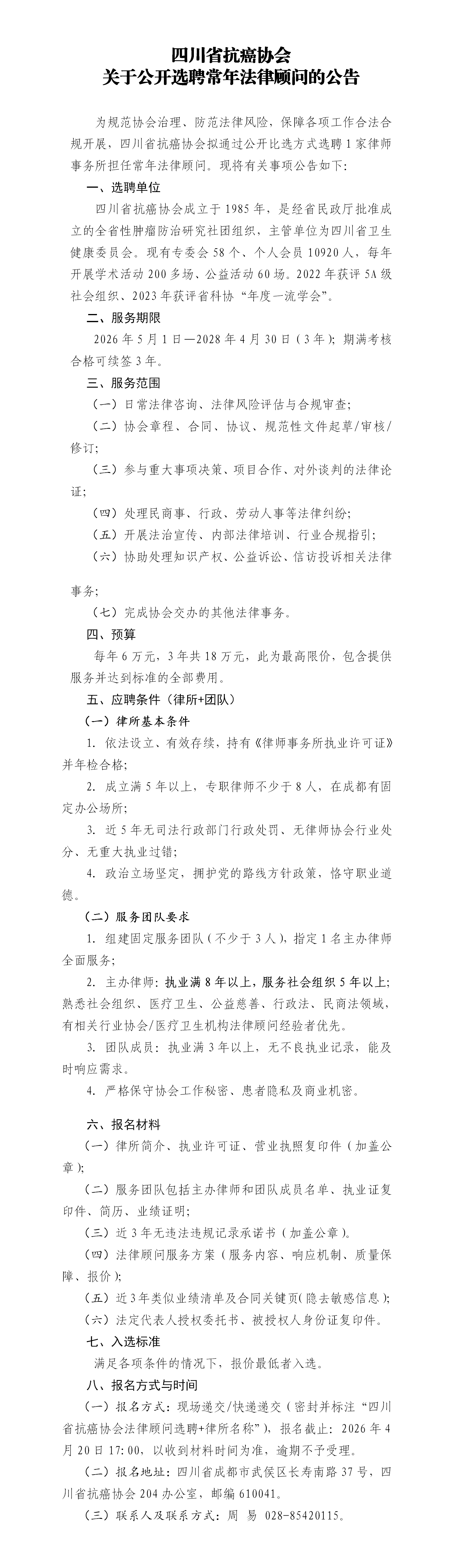 四川省抗癌协会关于公开选聘常年法律顾问的公告_01.png