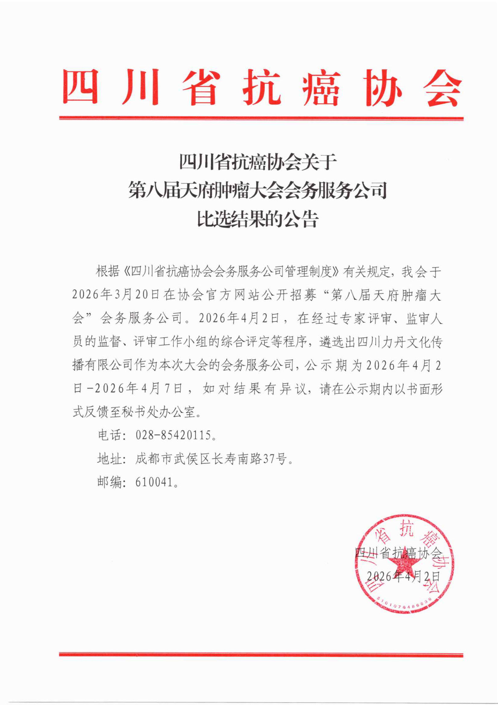 四川省抗癌协会关于第八届天府肿瘤大会会务服务公司比选结果的公告_00.png