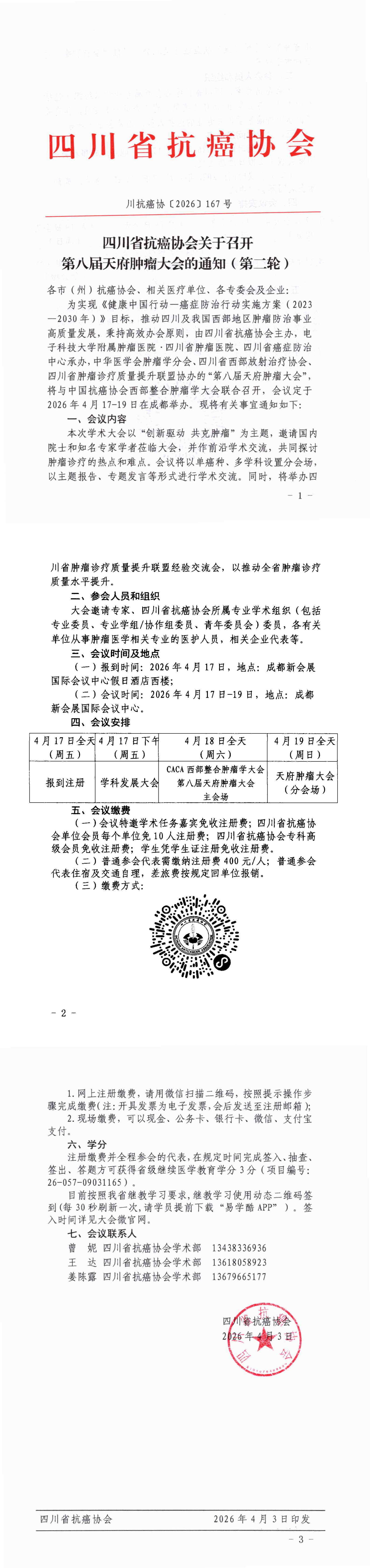 【167】第八届天府肿瘤大会的通知（第二轮）_00.png