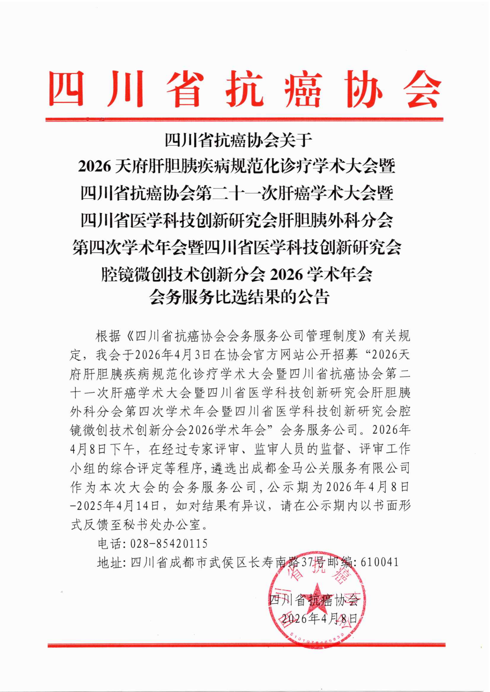 四川省抗癌协会关于2026天府肝胆胰疾病规范化诊疗学术大会会务服务公司的比选结果_00.png