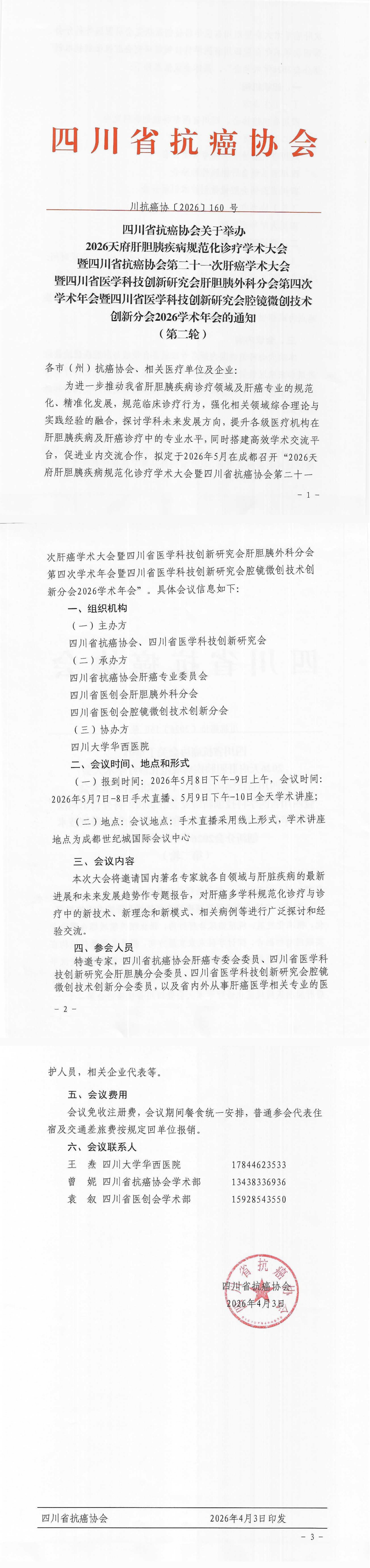 【160】四川省抗癌协会关于举办2026天府肝胆胰疾病规范化诊疗学术大会暨四川省抗癌协会第二十一次肝癌学术年会的会议通知（第二轮）_00.png