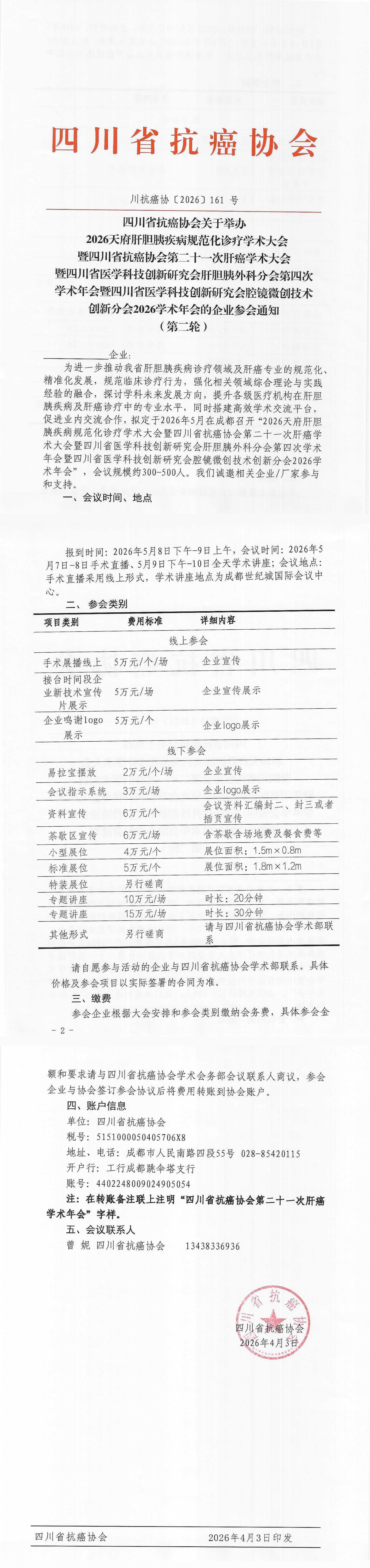 【161】四川省抗癌协会关于举办2026天府肝胆胰疾病规范化诊疗学术大会暨四川省抗癌协会第二十一次肝癌学术年会的企业参会通知（第二轮）_00.png