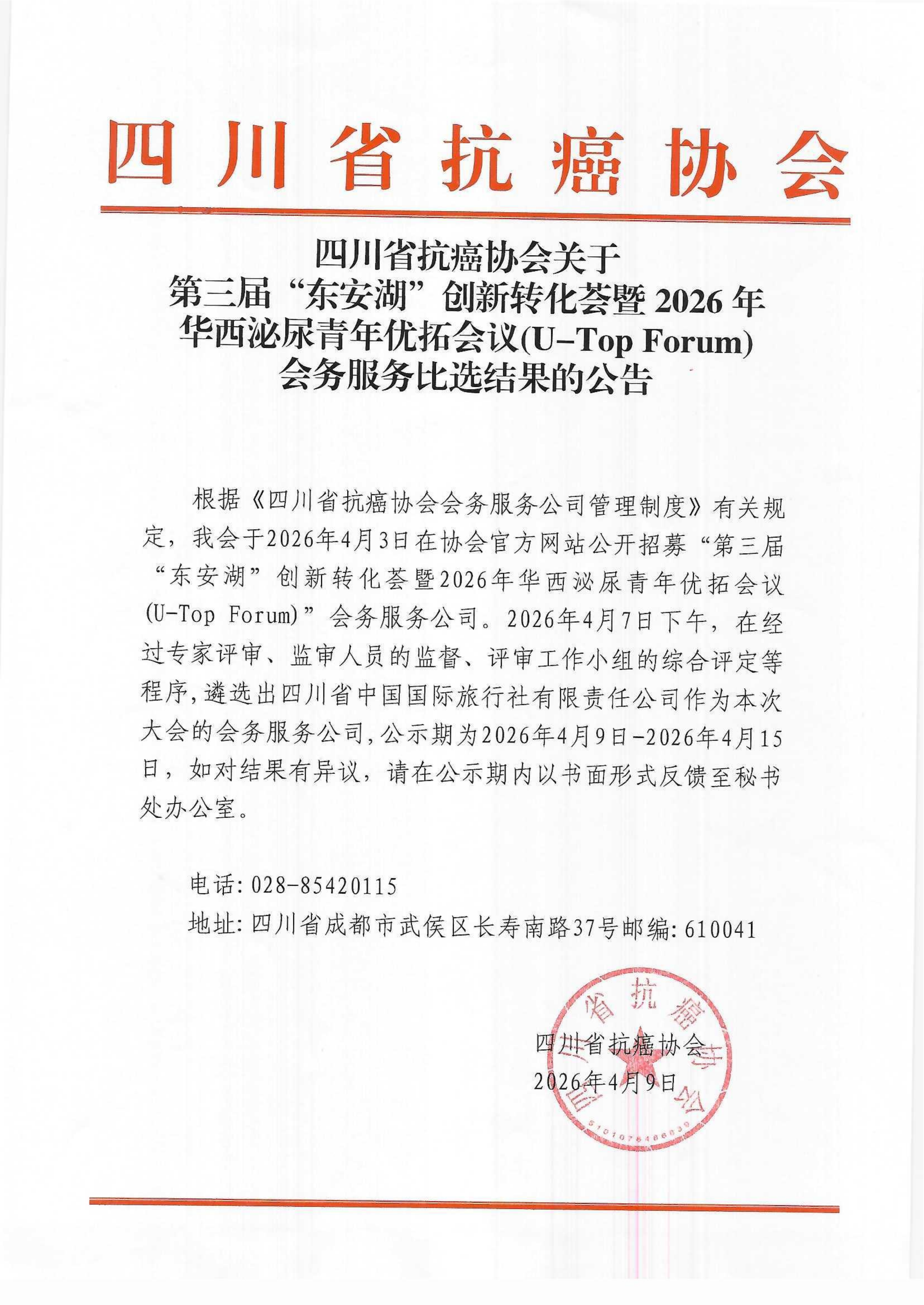 四川省抗癌协会关于第三届东安湖创新转化荟会务服务比选结果的公告_01.png