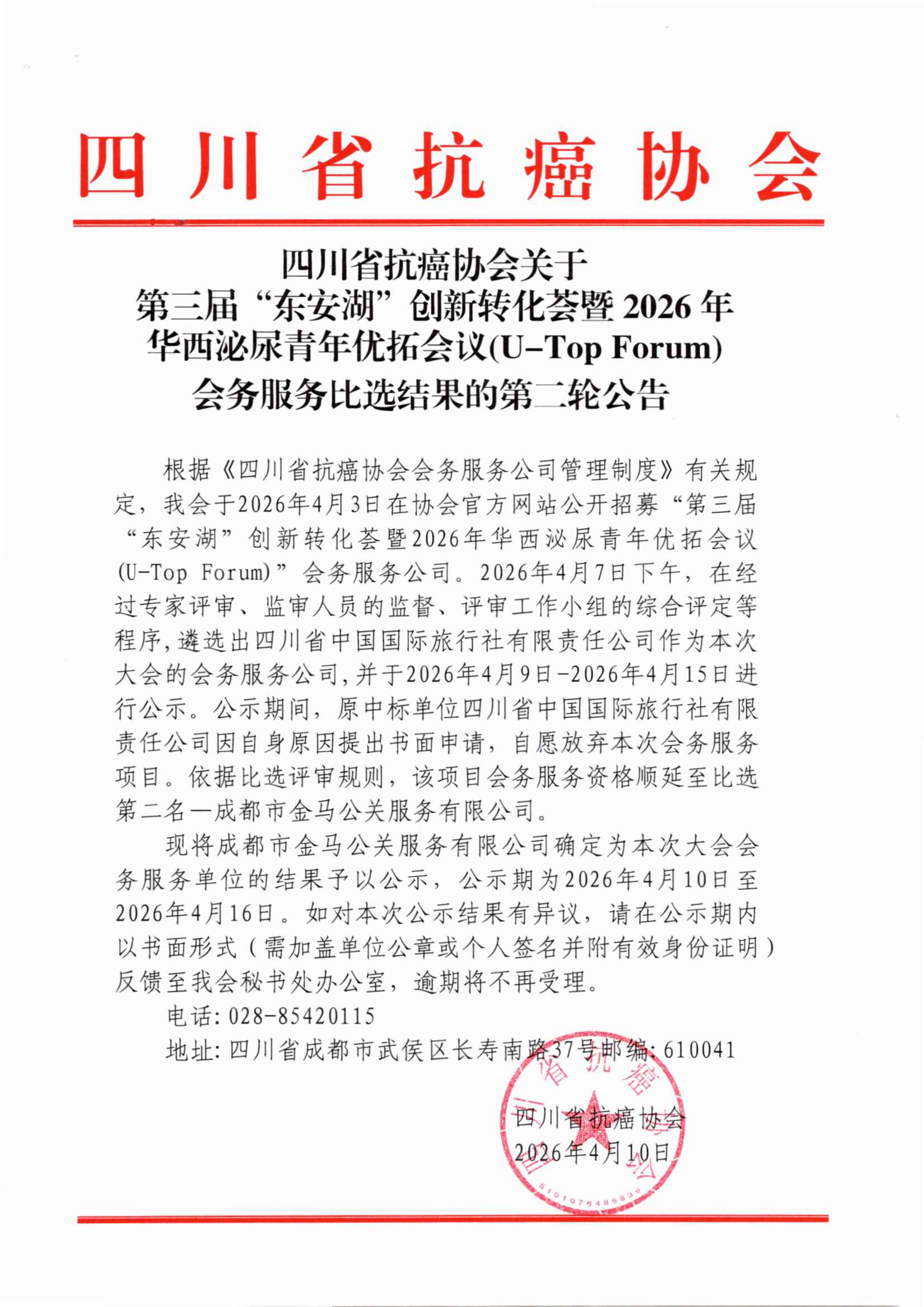 四川省抗癌协会关于第三届东安湖创新转化荟暨2026年华西泌尿青年优拓会议会务服务公司比选公告结果的第二轮公告_01.png