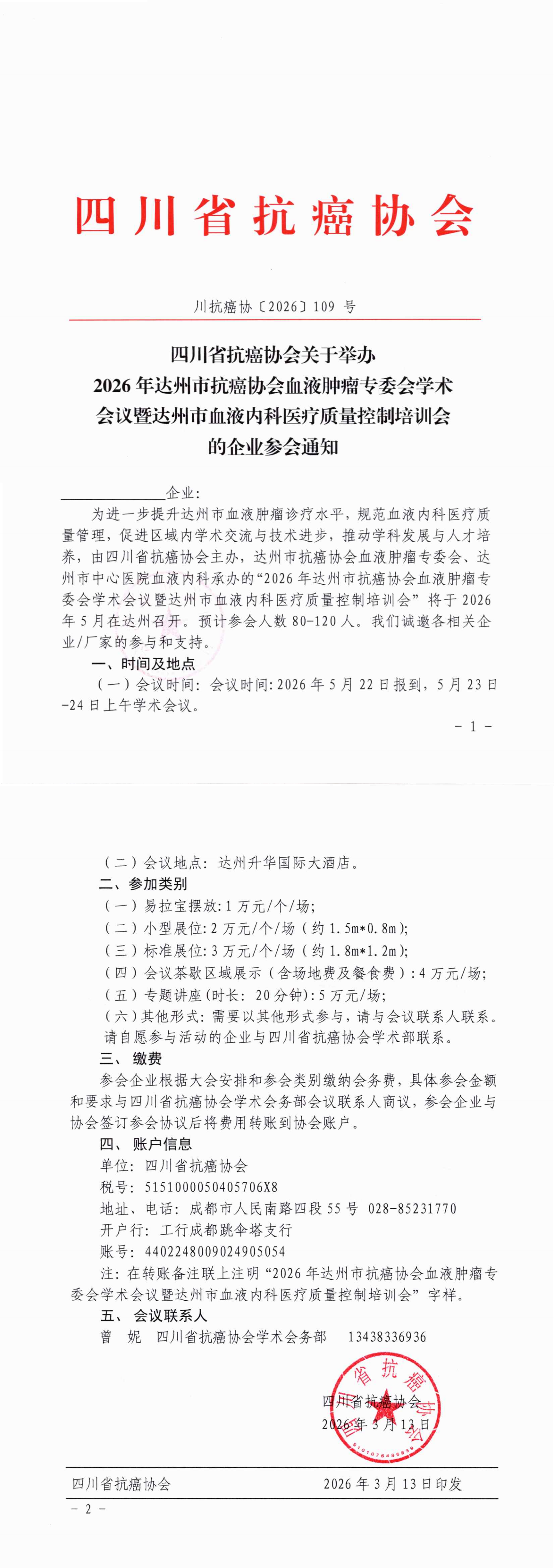 【109】四川省抗癌协会关于举办的2026年达州市抗癌协会血液肿瘤专委会学术会议暨达州市血液内科医疗质量控制培训会企业参会通知_00.png