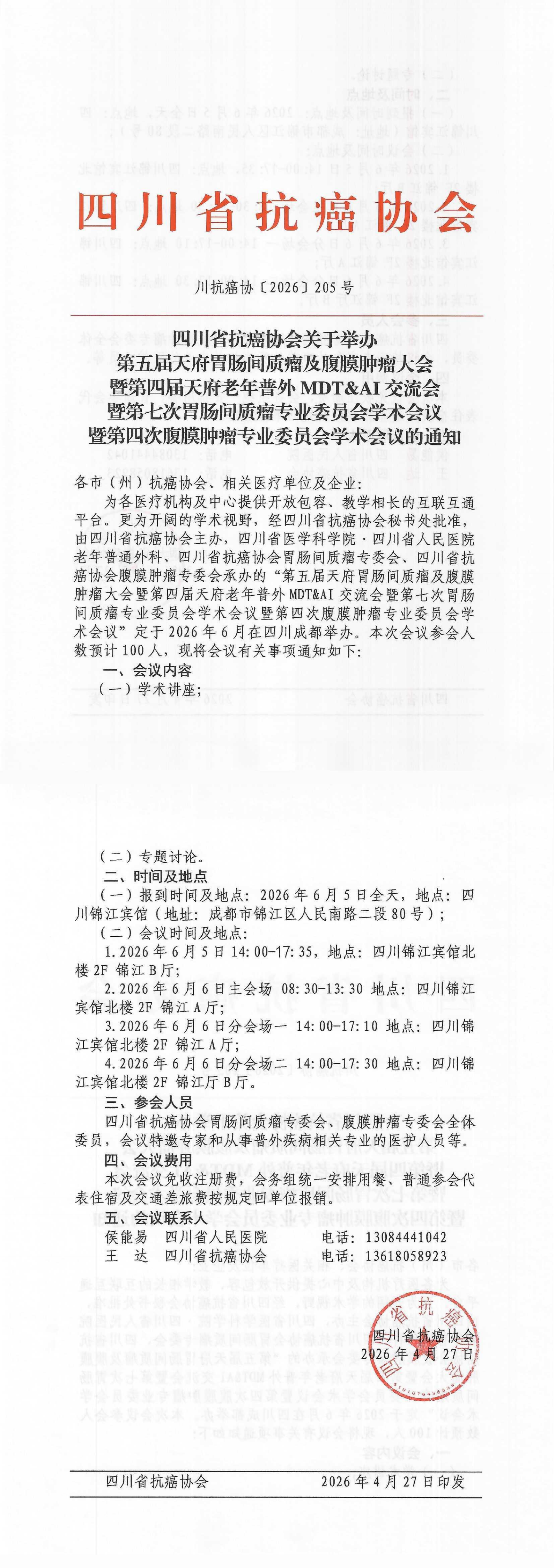 【205】第五届天府胃肠间质瘤及腹膜肿瘤大会的通知(1)_00.png
