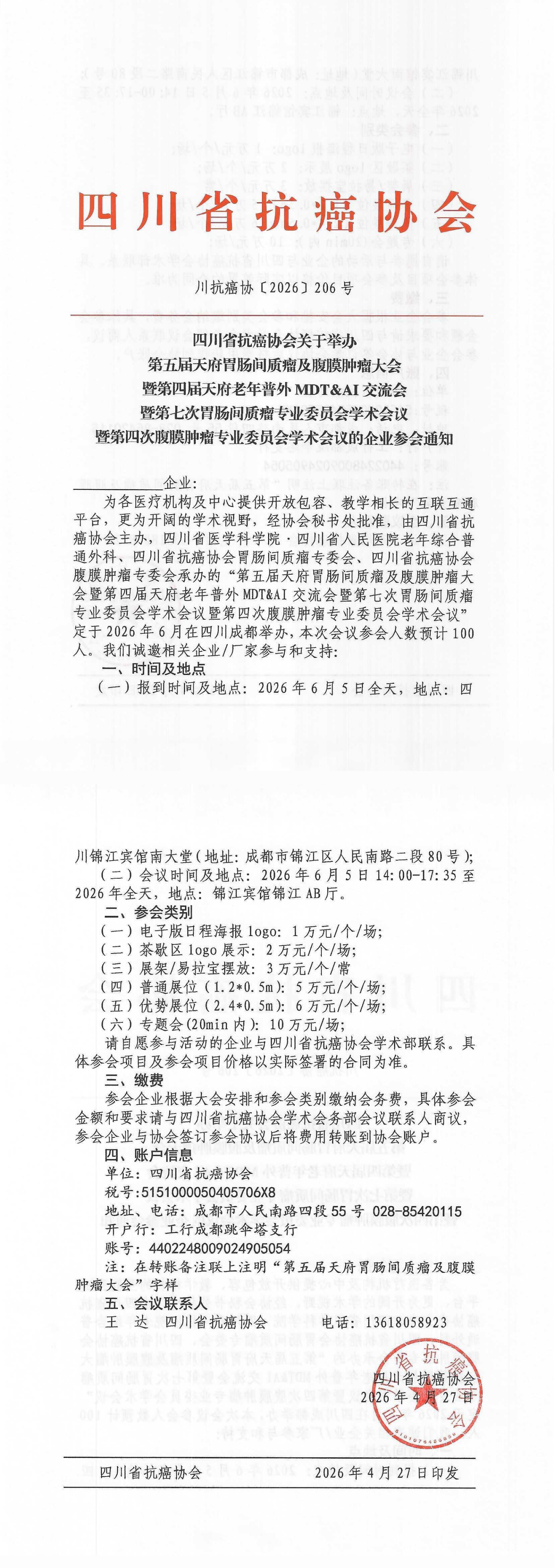 【206】第五届天府胃肠间质瘤及腹膜肿瘤大会的企业参会通知(1)_00.png