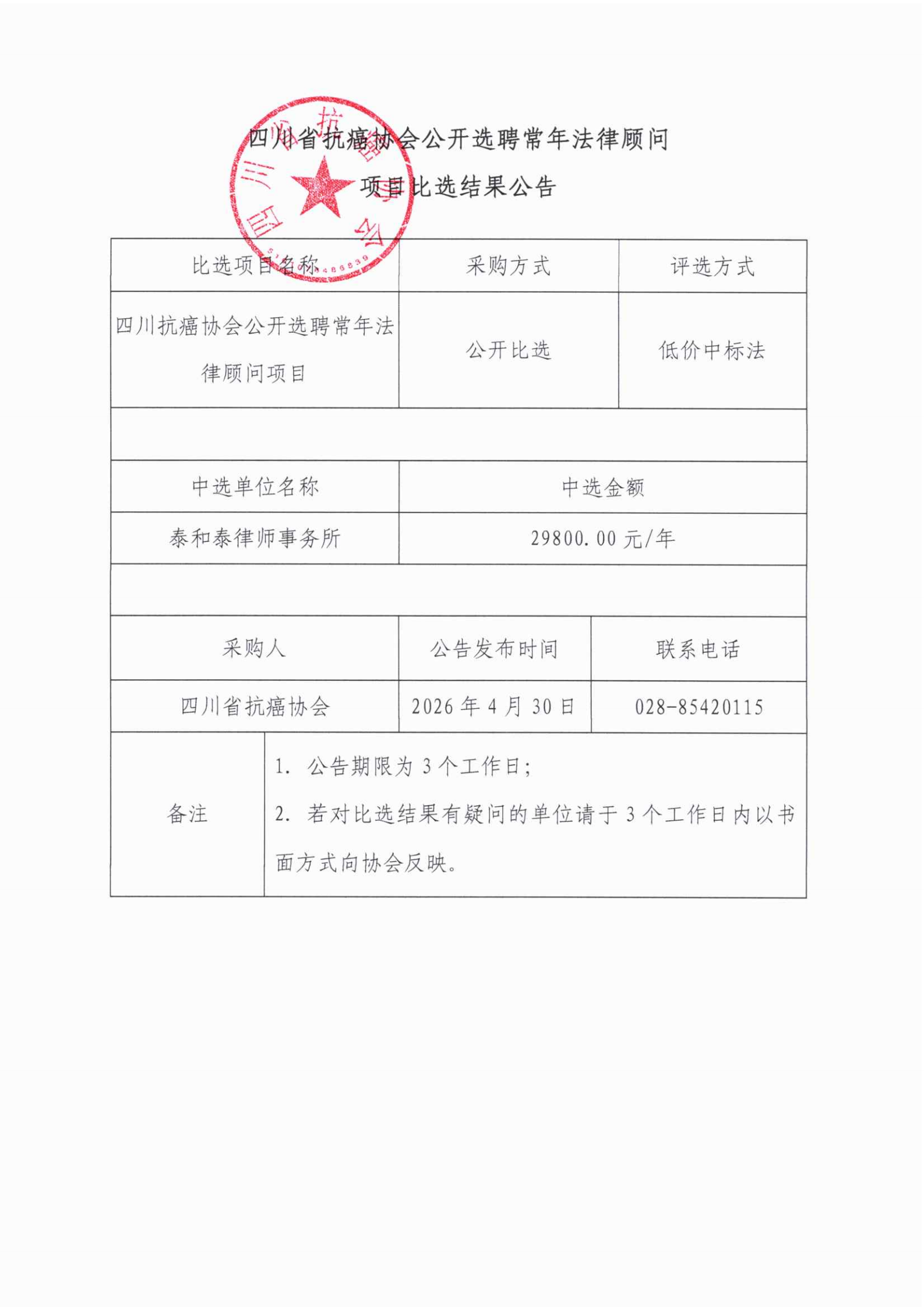 四川抗癌协会公开选聘常年法律顾问项目比选结果公告_00.png