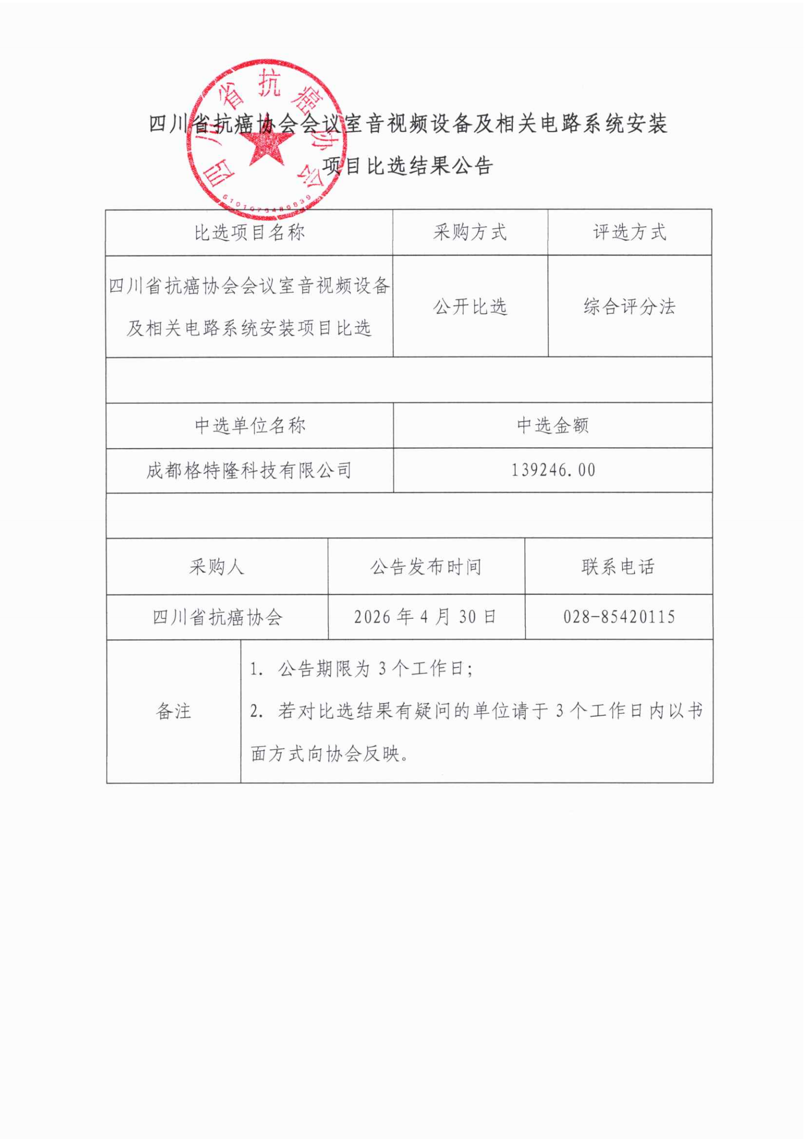 四川省抗癌协会会议室音视频设备及相关电路系统安装项目比选结果公告_00.png