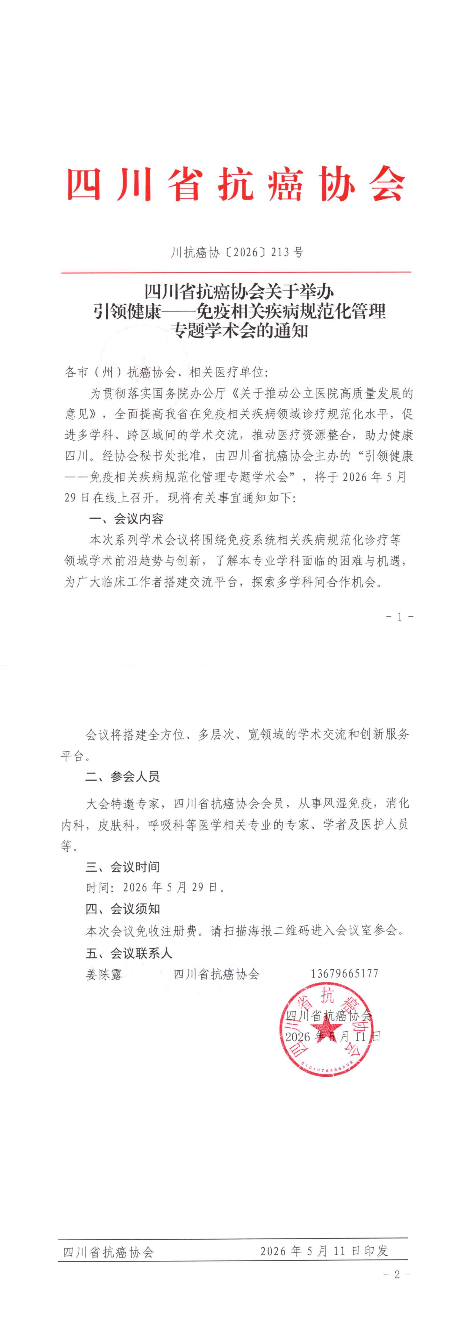 【213】四川省抗癌协会关于举办引领健康——免疫相关疾病规范化管理专题学术会的通知_00.png