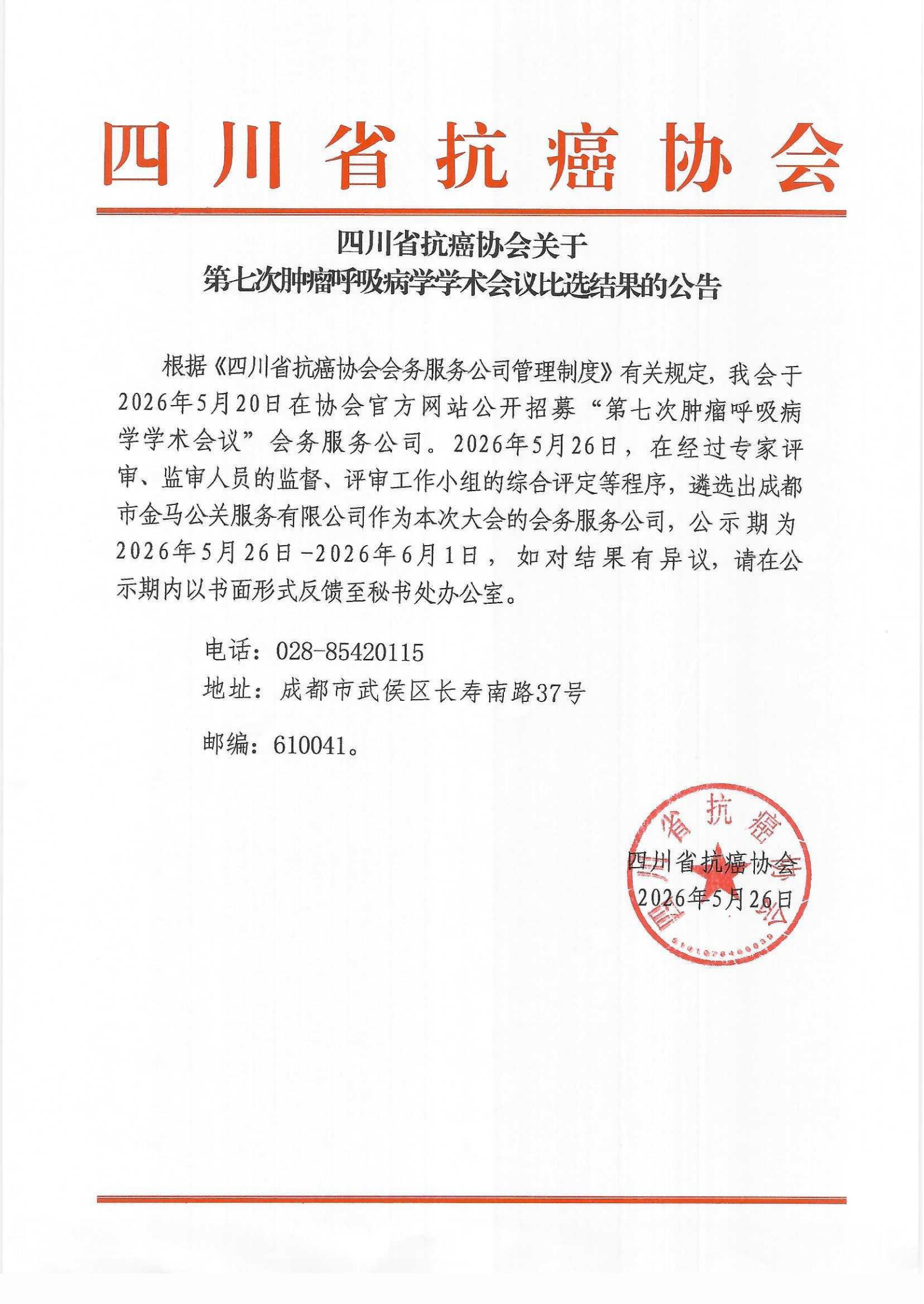 第七次肿瘤呼吸病学学术会议会务服务公司比选结果的公告_00.png