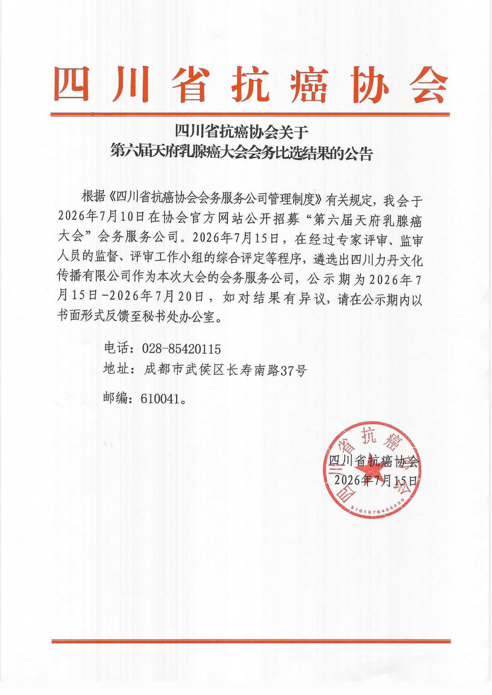 第六届天府乳腺癌大会会务服务公司比选结果的公告_00.png
