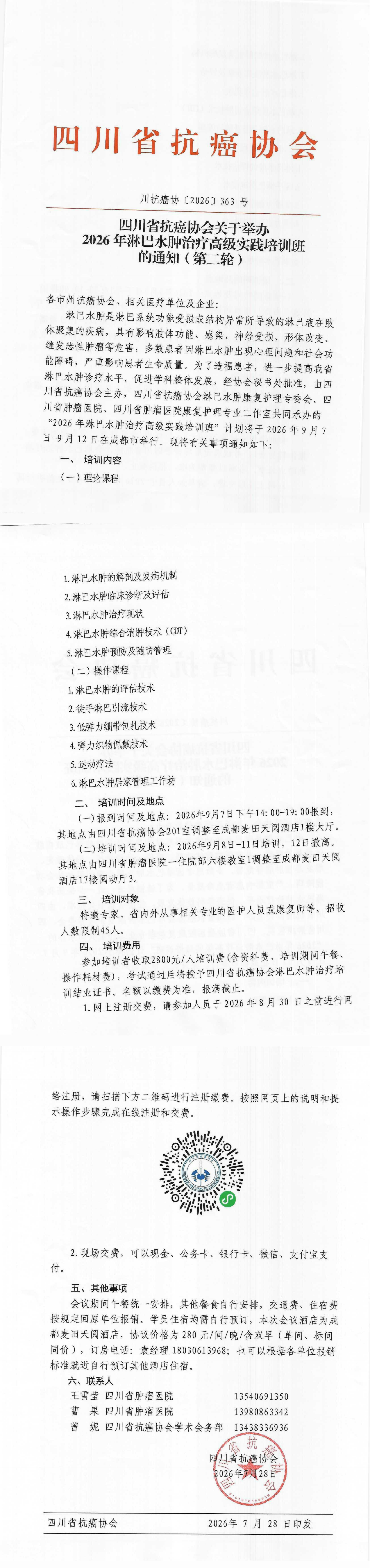 【363】四川省抗癌协会关于举办2026年淋巴水肿治疗高级实践培训班的通知（第二轮）_00.png