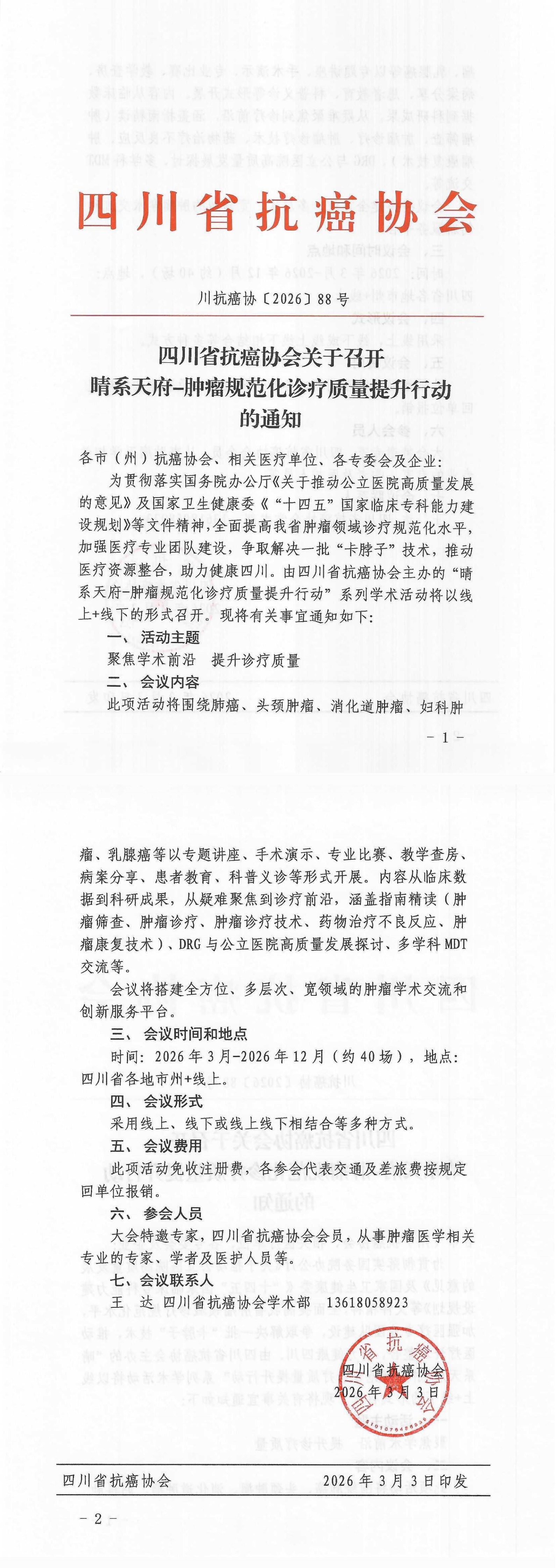 【88】晴系天府-肿瘤规范化诊疗质量提升行动的通知_00.png