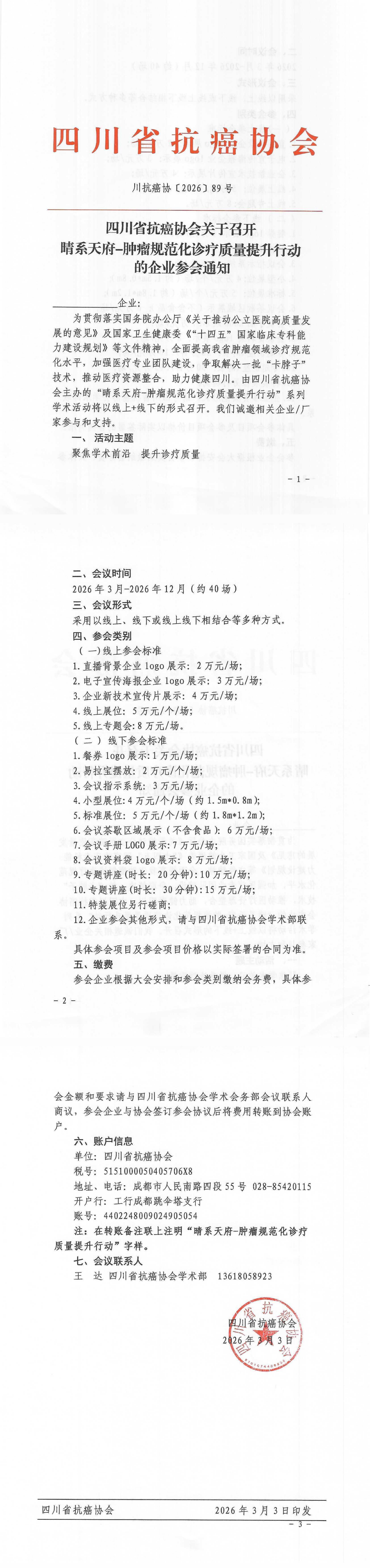 【89】晴系天府-肿瘤规范化诊疗质量提升行动的企业参会通知_00.png