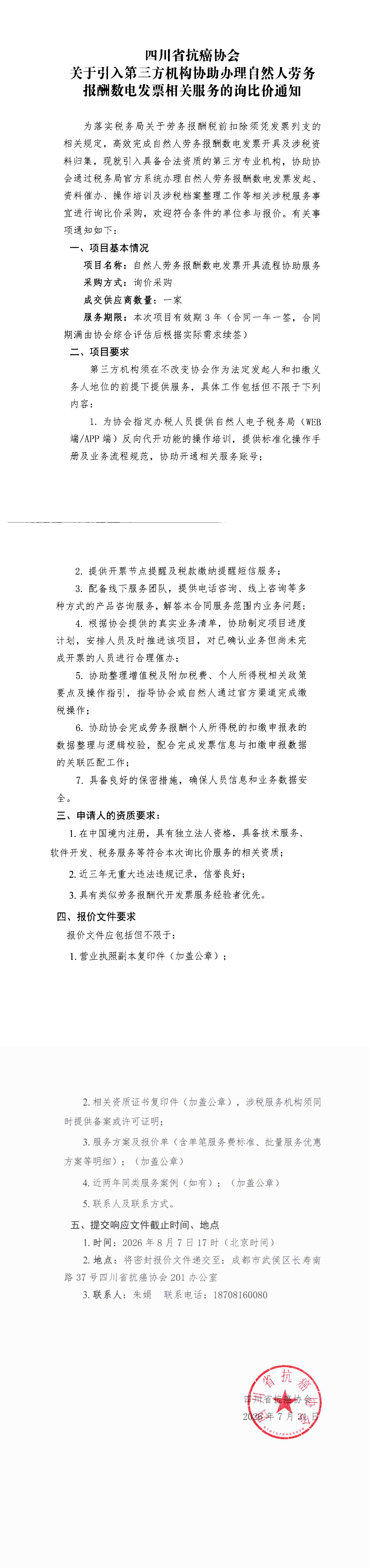 四川省抗癌协会关于引入第三方机构协助办理自然人劳务报酬数电发票相关服务的询比价通知_00.png