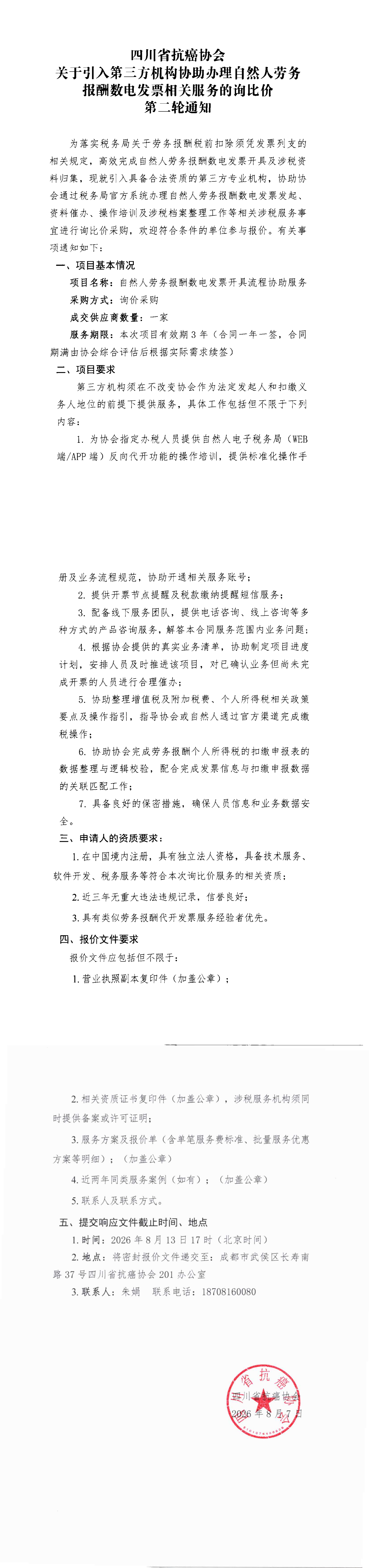 四川省抗癌协会关于引入第三方机构协助办理自然人劳务报酬数电发票相关服务的询比价的通知（第二轮）_00.png