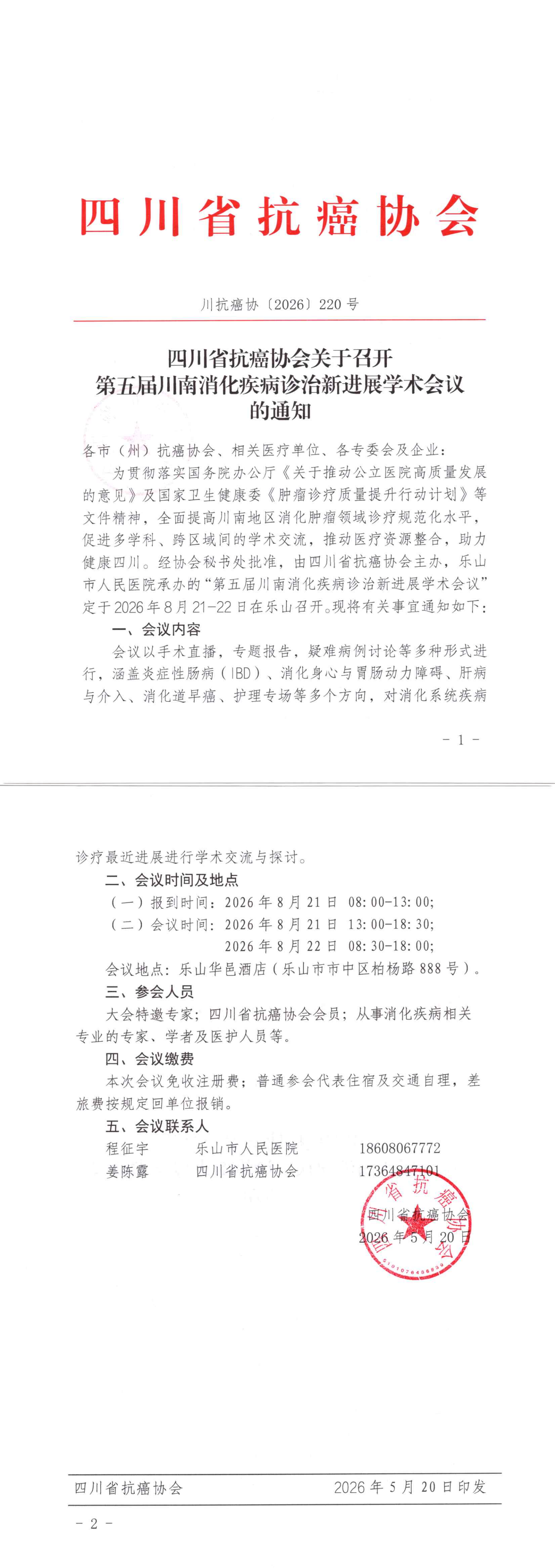 【220】四川省抗癌协会关于召开第五届川南消化疾病诊治新进展学术会议的通知(1)_00.png