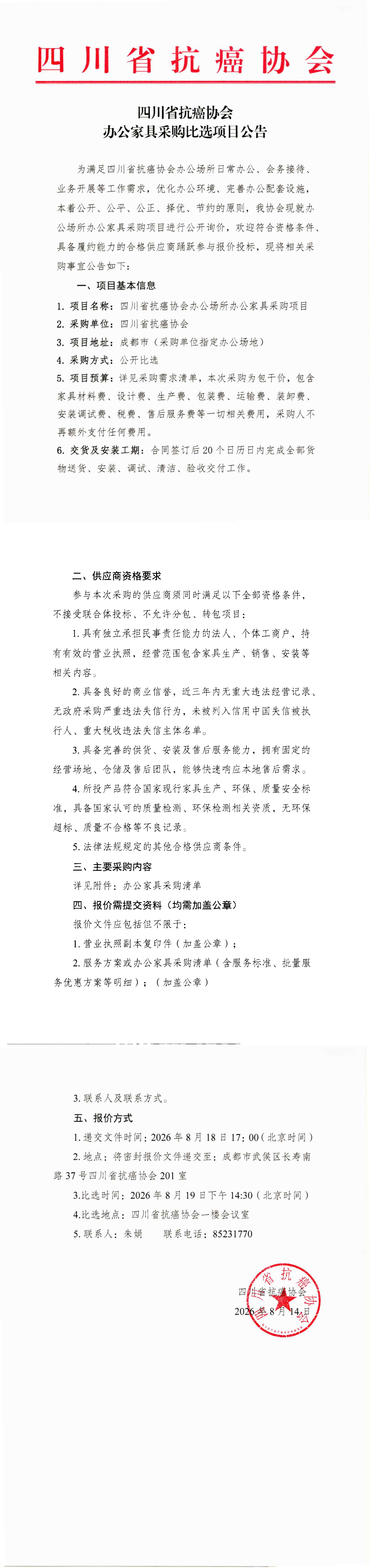 四川省抗癌协会办公家具采购比选项目公告_00.png