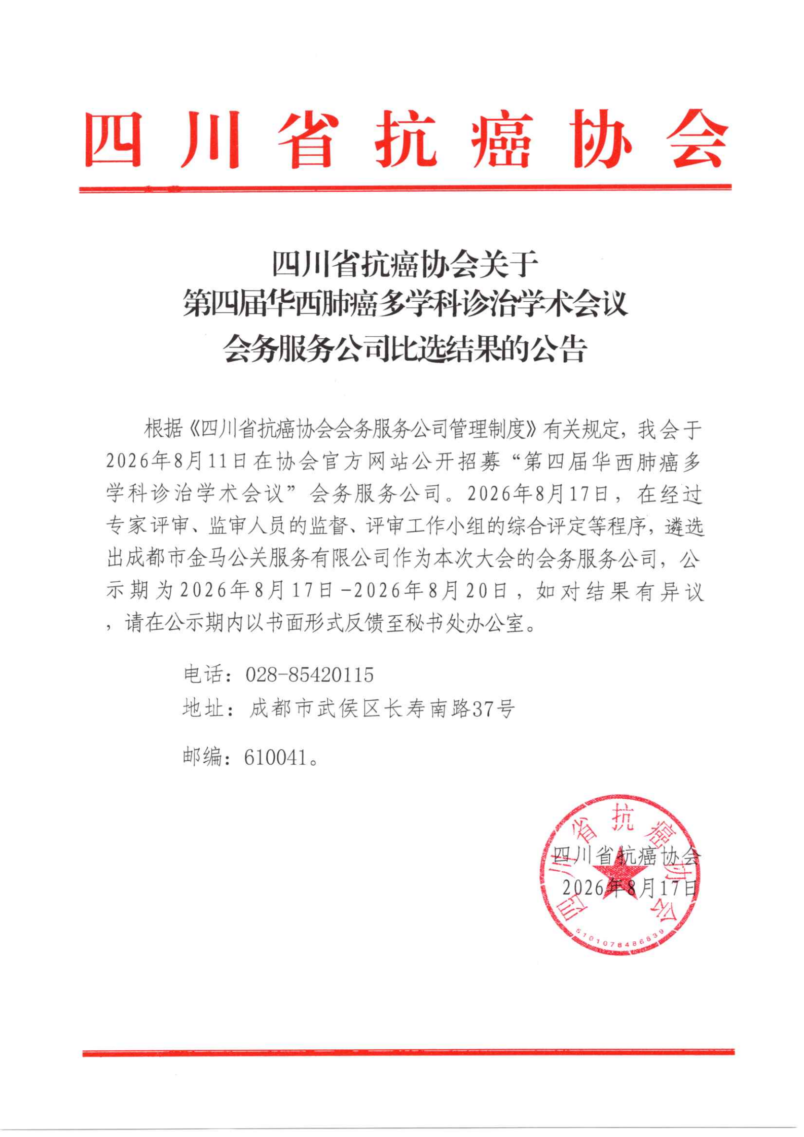 四川省抗癌协会关于第四届华西肺癌多学科诊治学术会议会务服务公司比选结果的公告_00.png