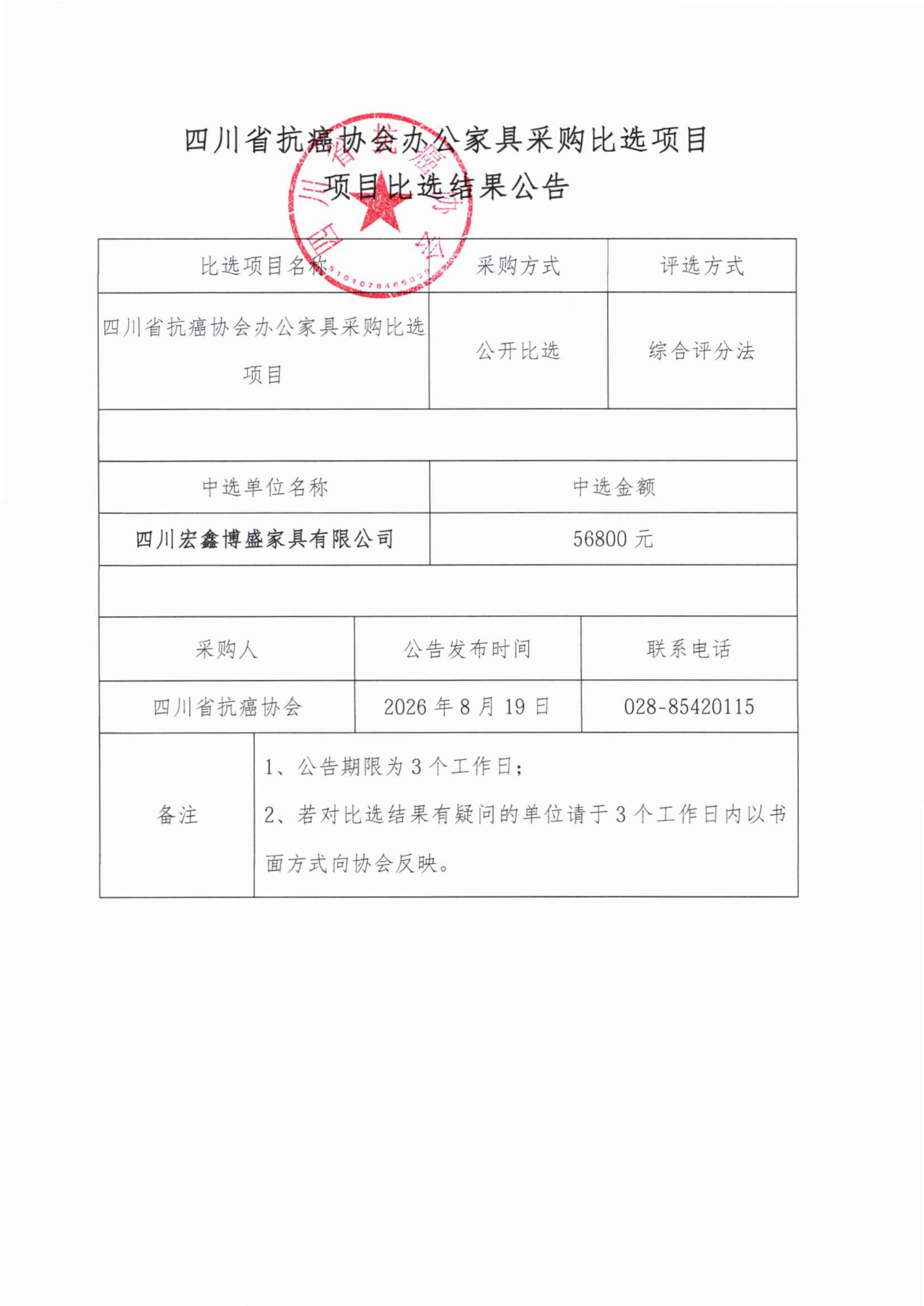 四川省抗癌协会办公家具采购比选项目比选结果公告_01.png